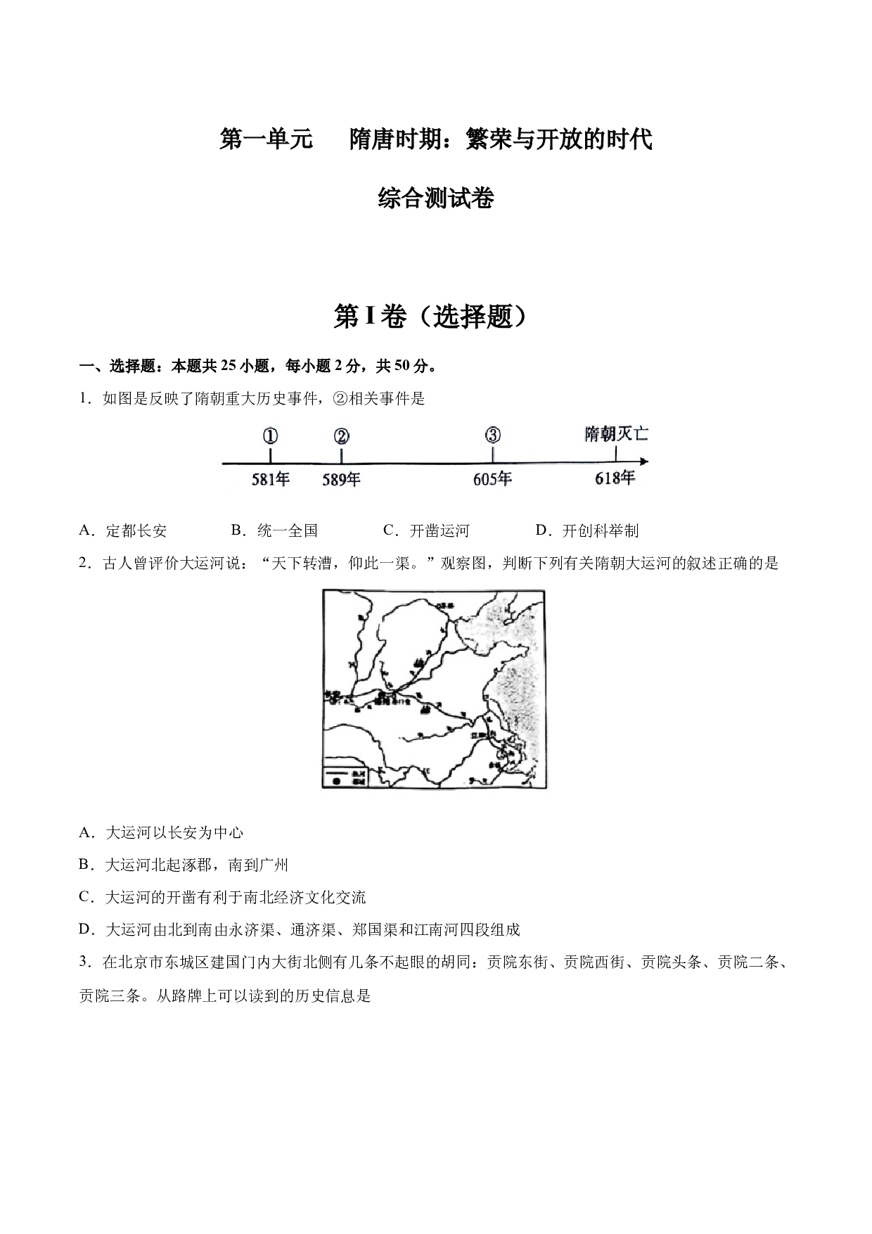 第一单元 隋唐时期：繁荣与开放的时代【单元测试&middot;综合检测卷】-2023-2024学年七年级历史下册单元（统编版）.docx 第1页