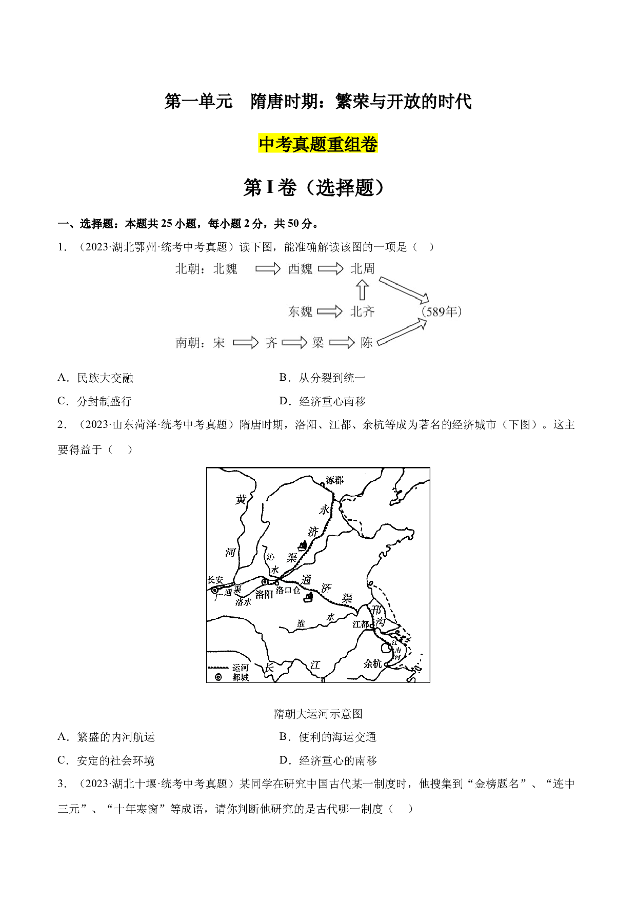 第一单元 隋唐时期：繁荣与开放的时代【单元测试&middot;真题重组卷】-2023-2024学年七年级历史下册单元（统编版）.docx 第1页