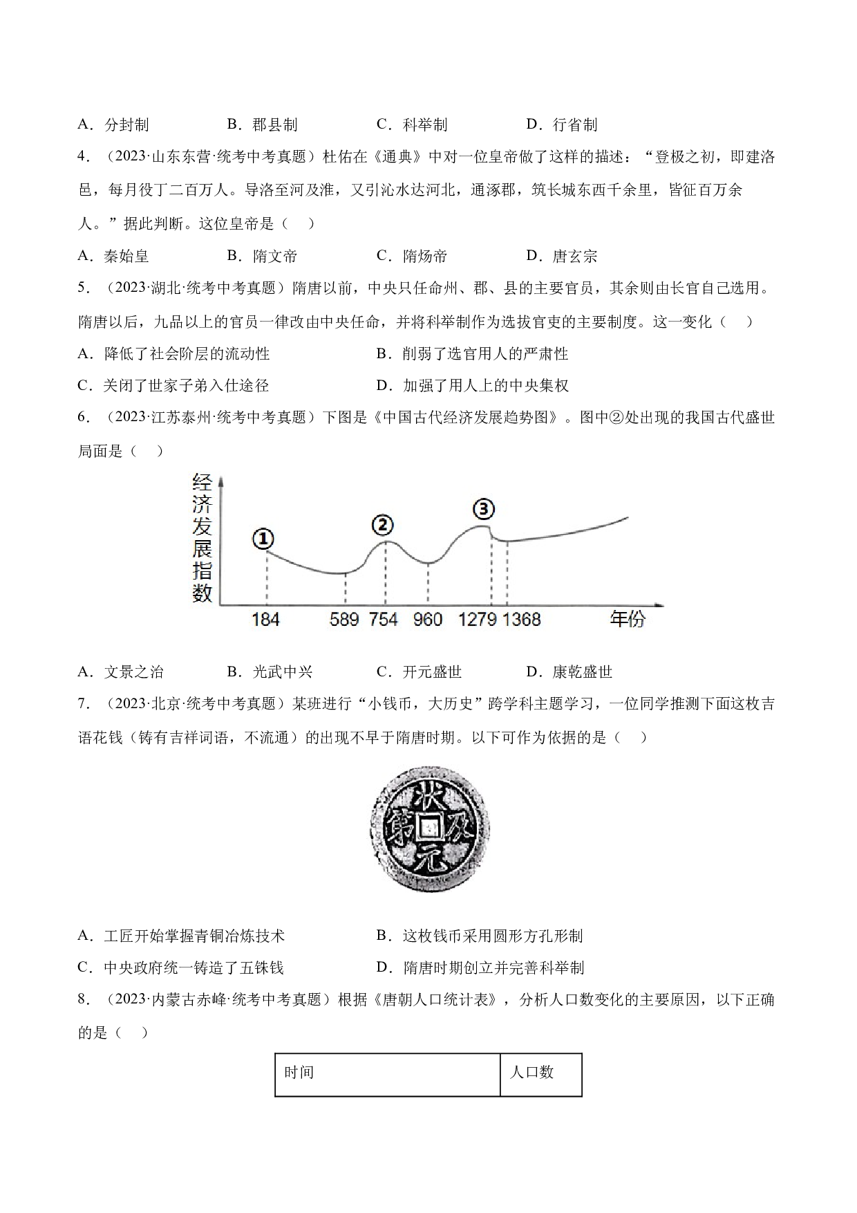第一单元 隋唐时期：繁荣与开放的时代【单元测试&middot;真题重组卷】-2023-2024学年七年级历史下册单元（统编版）.docx 第2页