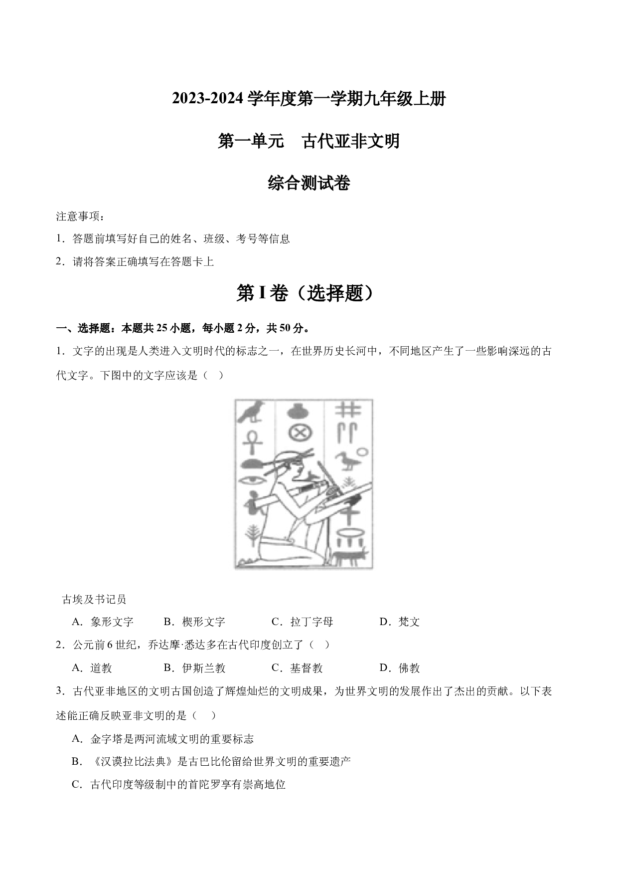 第一单元 古代亚非文明【单元测试&middot;综合素养卷】-2023-2024学年九年级历史上册单元（部编版）.docx 第1页