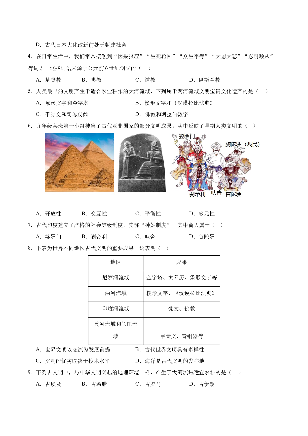 第一单元 古代亚非文明【单元测试&middot;综合素养卷】-2023-2024学年九年级历史上册单元（部编版）.docx 第2页