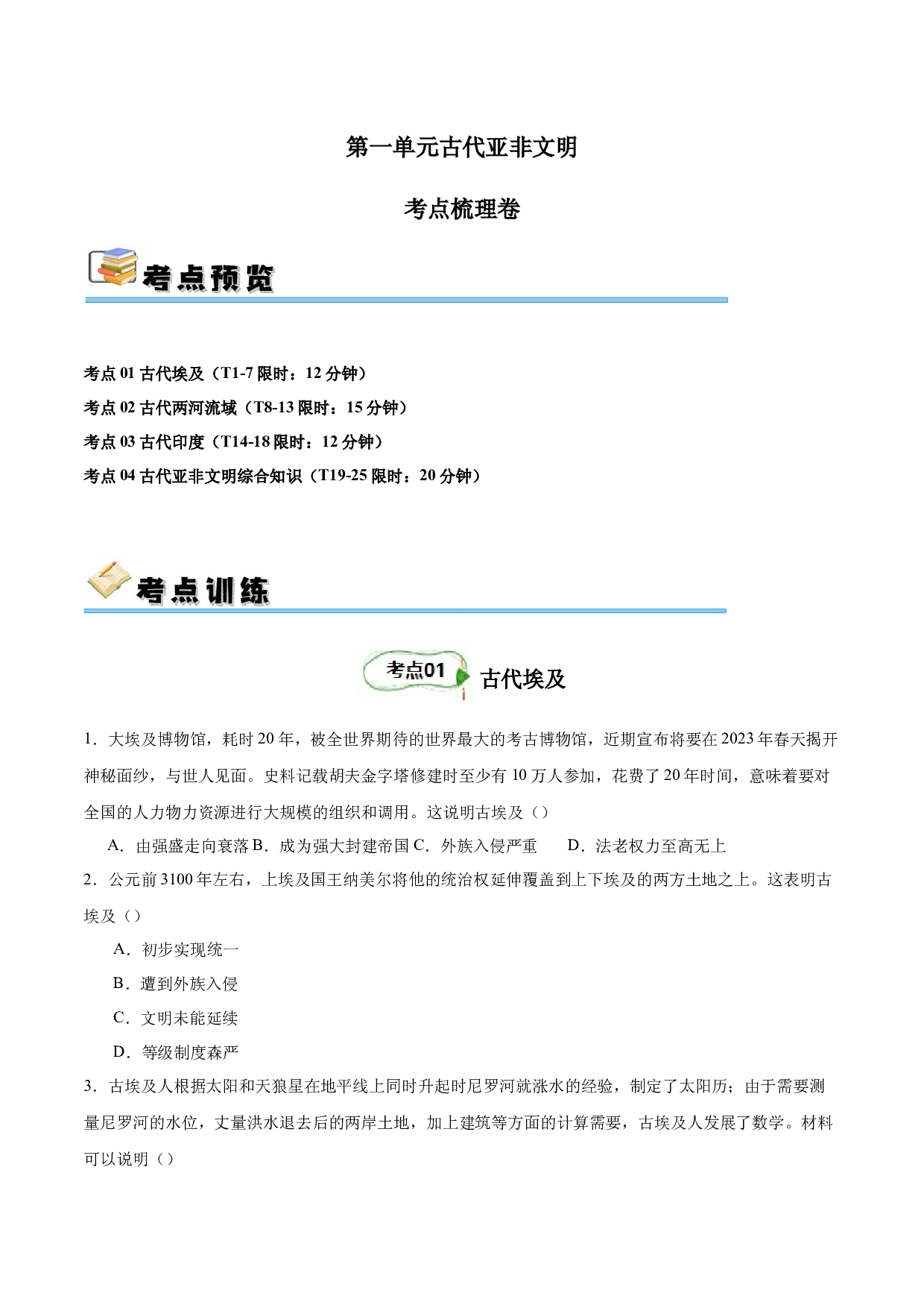 第一单元 古代亚非文明【单元测试&middot;考点梳理卷】-2023-2024学年九年级历史上册单元（部编版）.docx 第1页