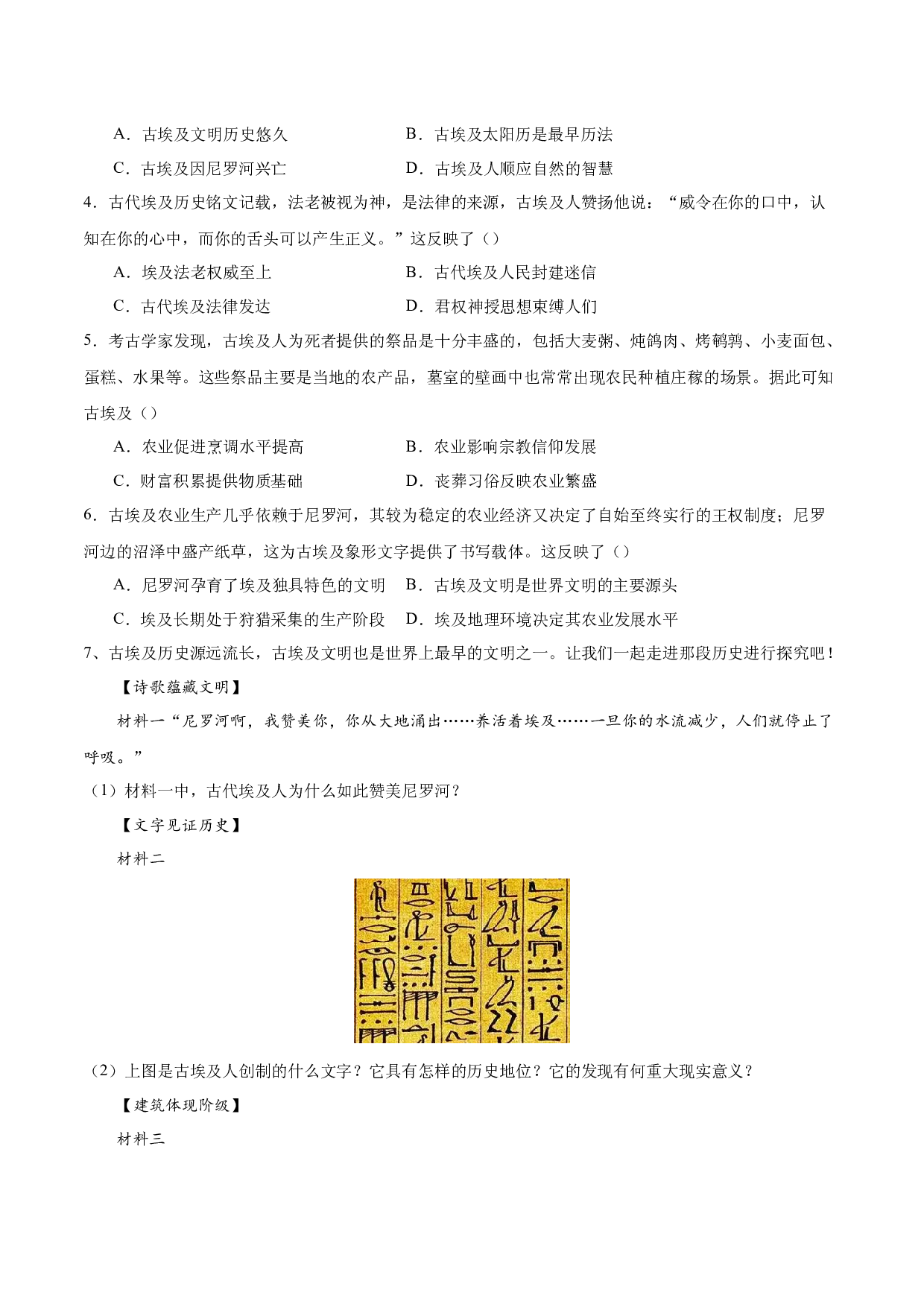 第一单元 古代亚非文明【单元测试&middot;考点梳理卷】-2023-2024学年九年级历史上册单元（部编版）.docx 第2页