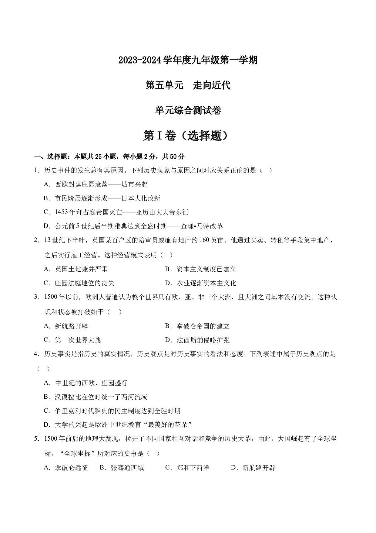 第五单元 走向近代【单元测试&middot;综合检测卷】-2023-2024学年九年级历史上册单元（部编版）.docx 第1页
