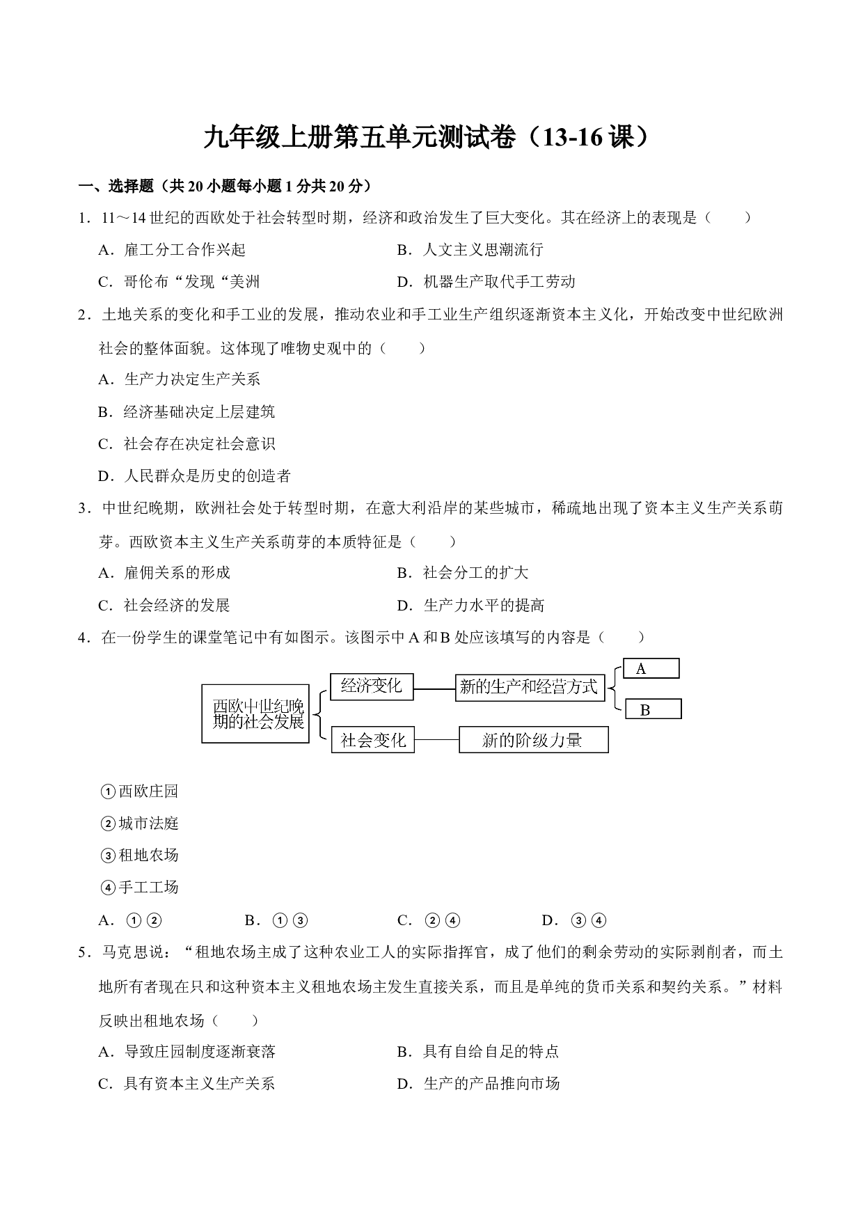第五单元 走向近代（单元检测卷）2023-2024学年九年级历史上册同步学与练（部编版）.docx 第1页