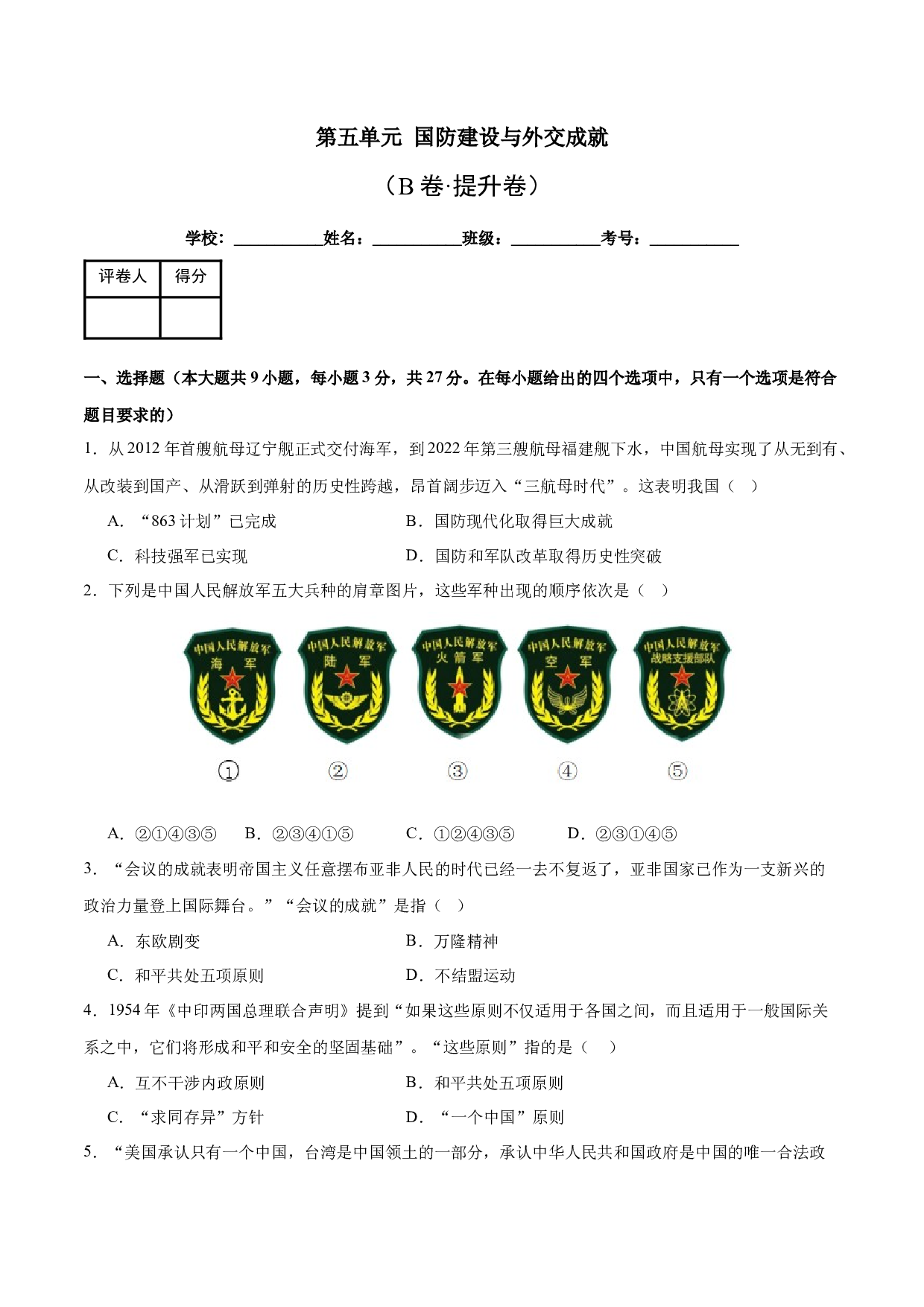 第五单元 国防建设与外交成就【单元测试B卷&middot;提升卷】（含参考答案）-2023-2024学年八年级历史与社会下册单元（统编版）.docx 第1页