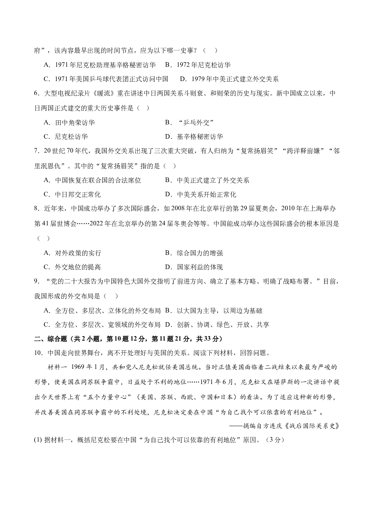 第五单元 国防建设与外交成就【单元测试B卷&middot;提升卷】（含参考答案）-2023-2024学年八年级历史与社会下册单元（统编版）.docx 第2页