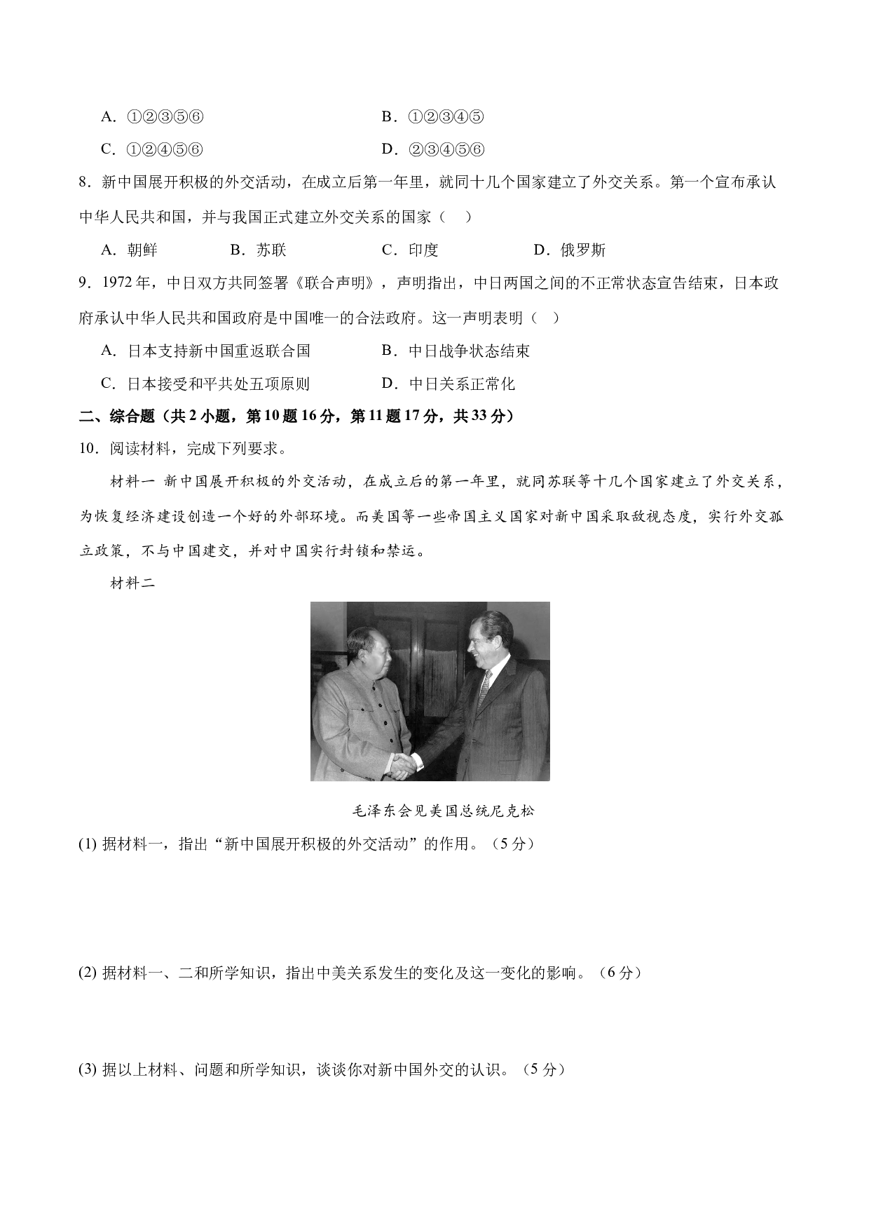 第五单元 国防建设与外交成就【单元测试A卷&middot;基础卷】（含参考答案）-2023-2024学年八年级历史与社会下册单元（统编版）.docx 第2页