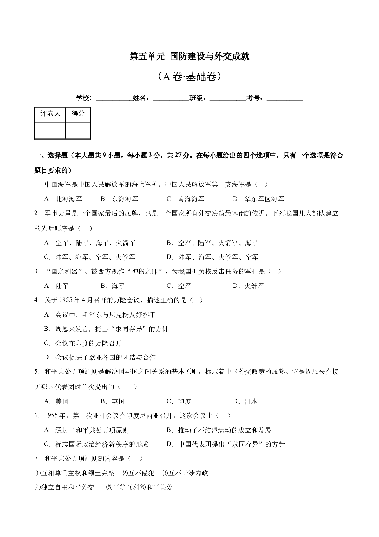 第五单元 国防建设与外交成就【单元测试A卷&middot;基础卷】（含参考答案）-2023-2024学年八年级历史与社会下册单元（统编版）.docx 第1页