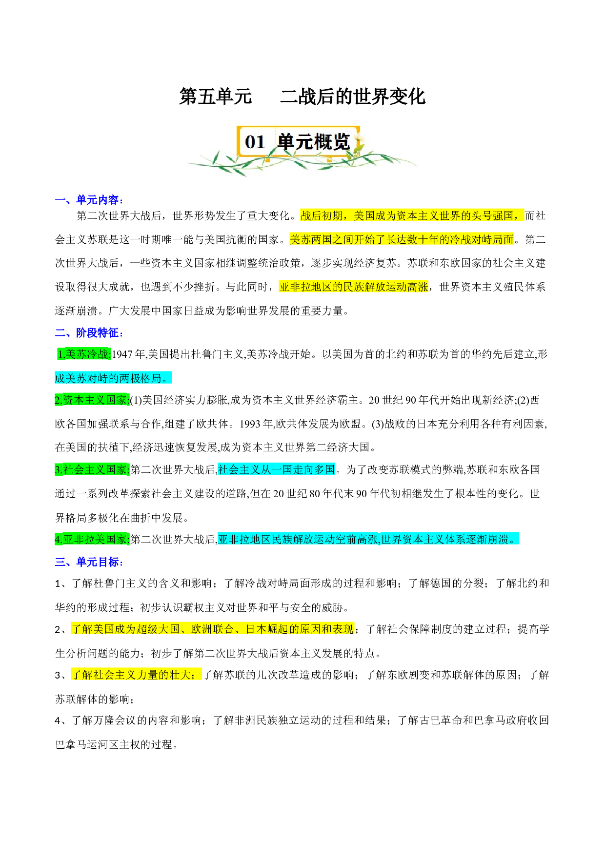 第五单元 二战后的世界变化-2023-2024学年九年级历史下册单元（部编版）.docx 第1页