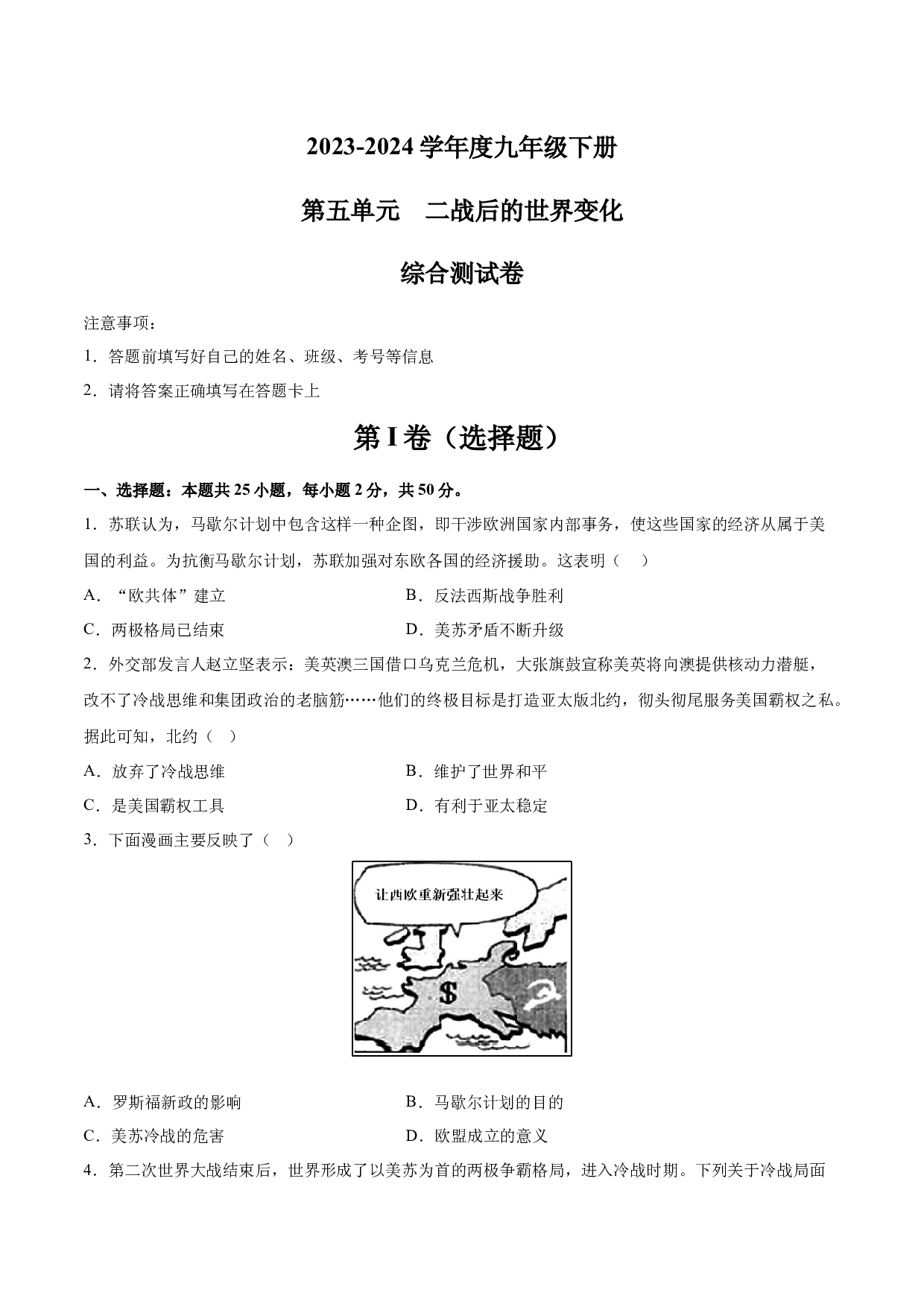 第五单元 二战后的世界变化【单元测试&middot;综合检测卷】-2023-2024学年九年级历史下册单元（部编版）.docx 第1页