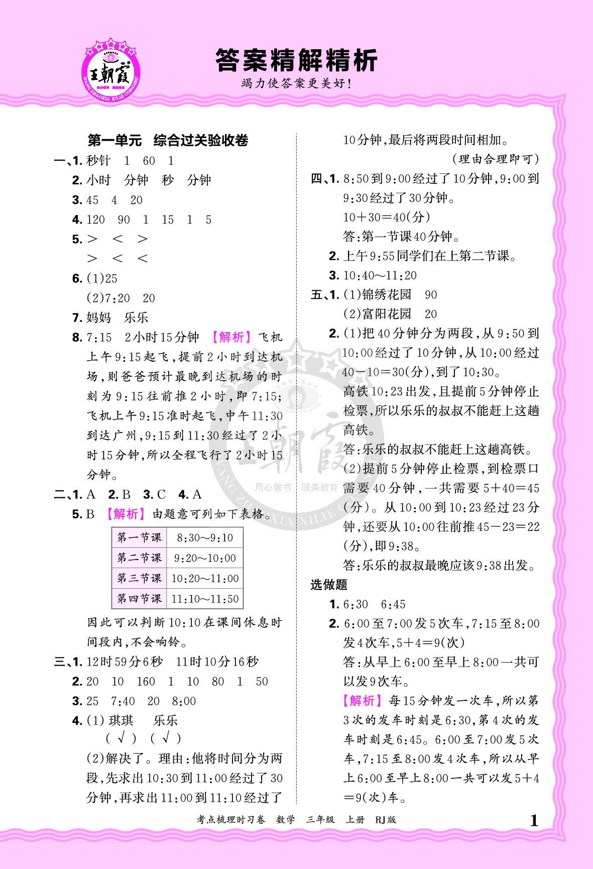 三年级数学上册人教版24秋《王朝霞考点梳理时习卷》答案.pdf 第1页