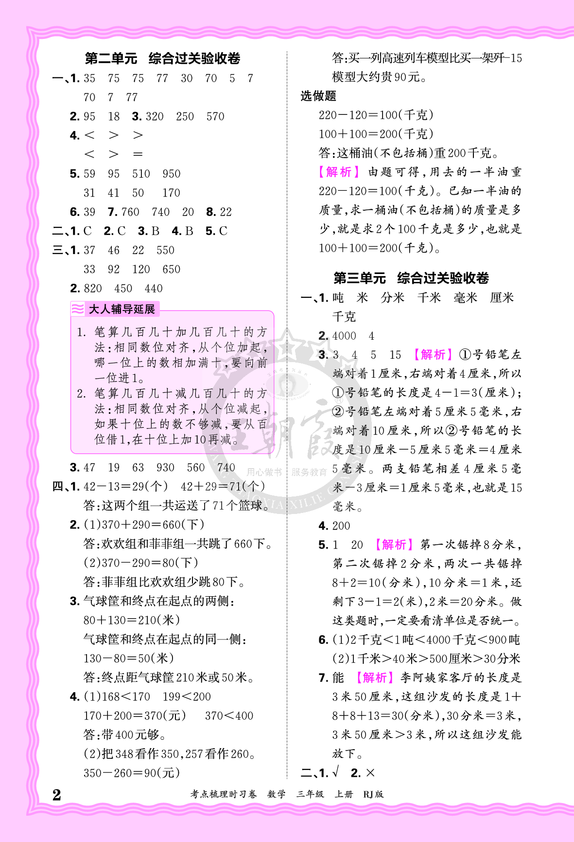 三年级数学上册人教版24秋《王朝霞考点梳理时习卷》答案.pdf 第2页