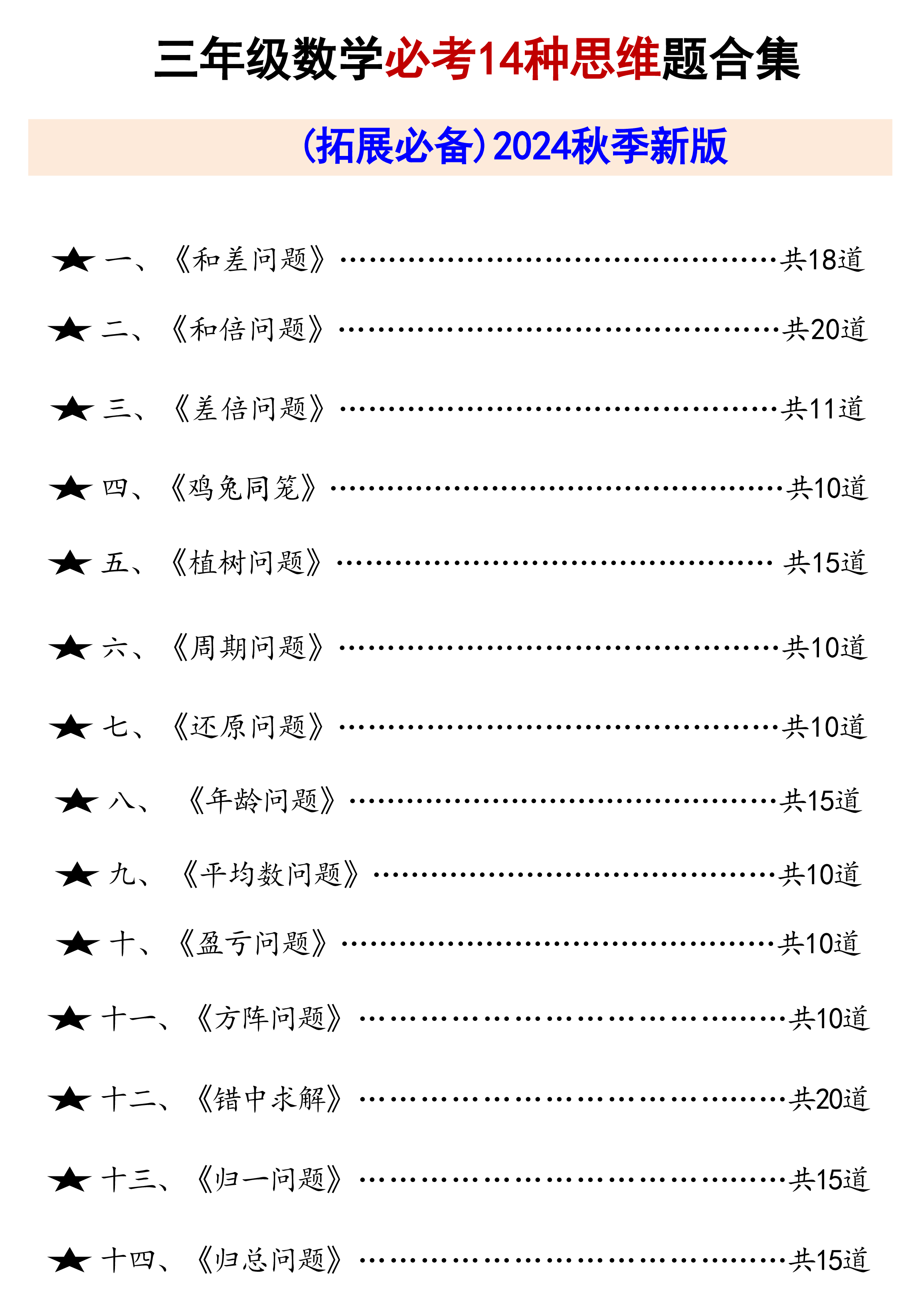 三年级数学必考14种思维题合集.pdf 第1页
