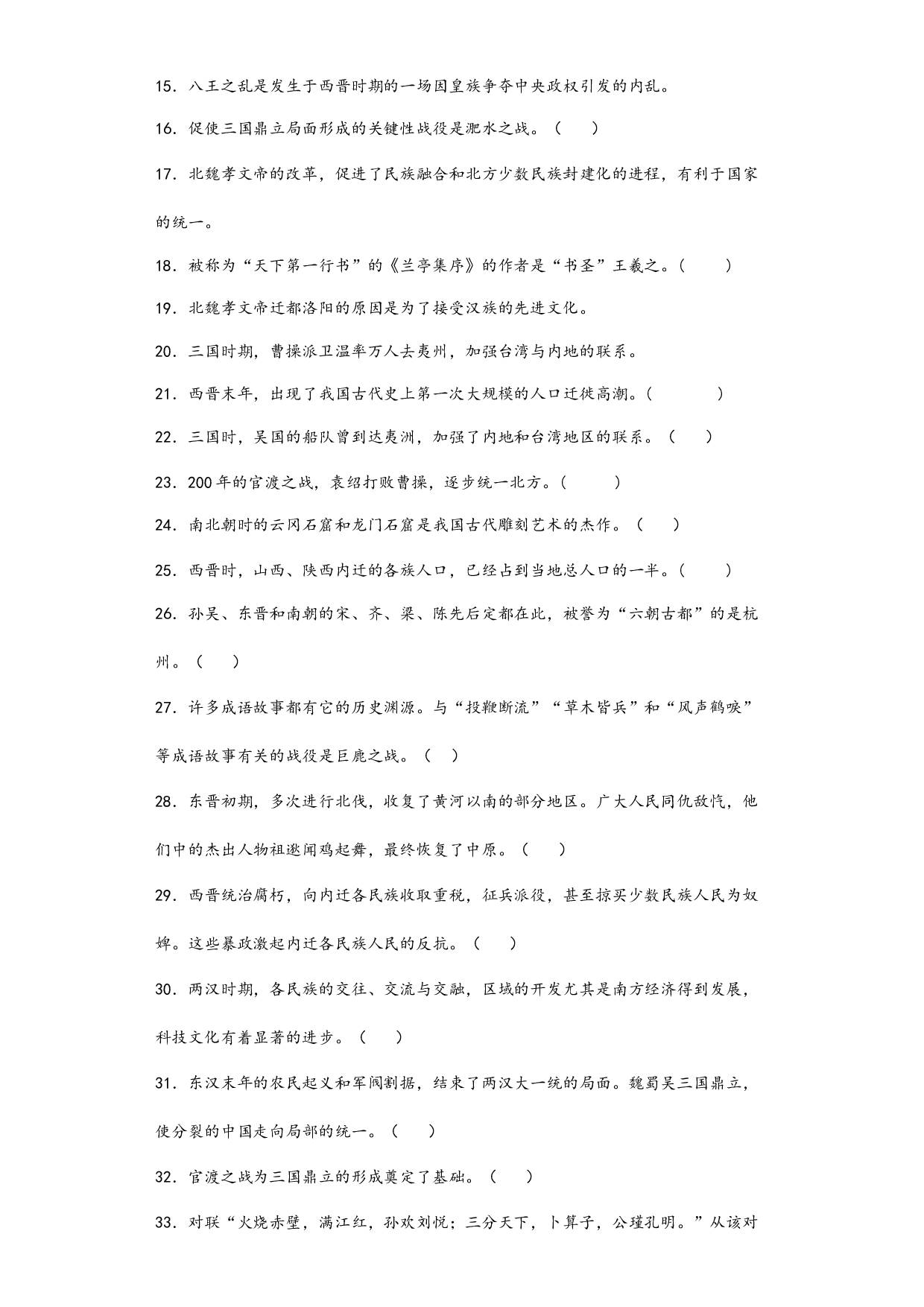 第四单元 三国两晋南北朝时期：政权分立与民族交融 判断题专练   2022-2023学年部编版七年级历史上册.docx 第2页