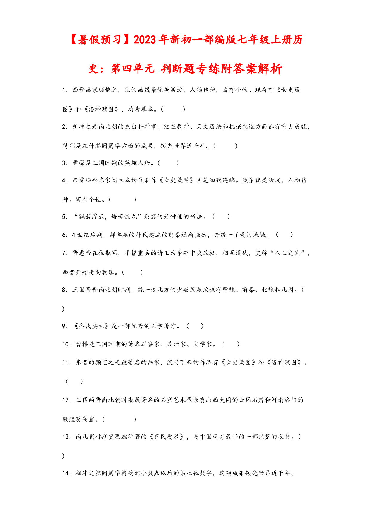 第四单元 三国两晋南北朝时期：政权分立与民族交融 判断题专练   2022-2023学年部编版七年级历史上册.docx 第1页