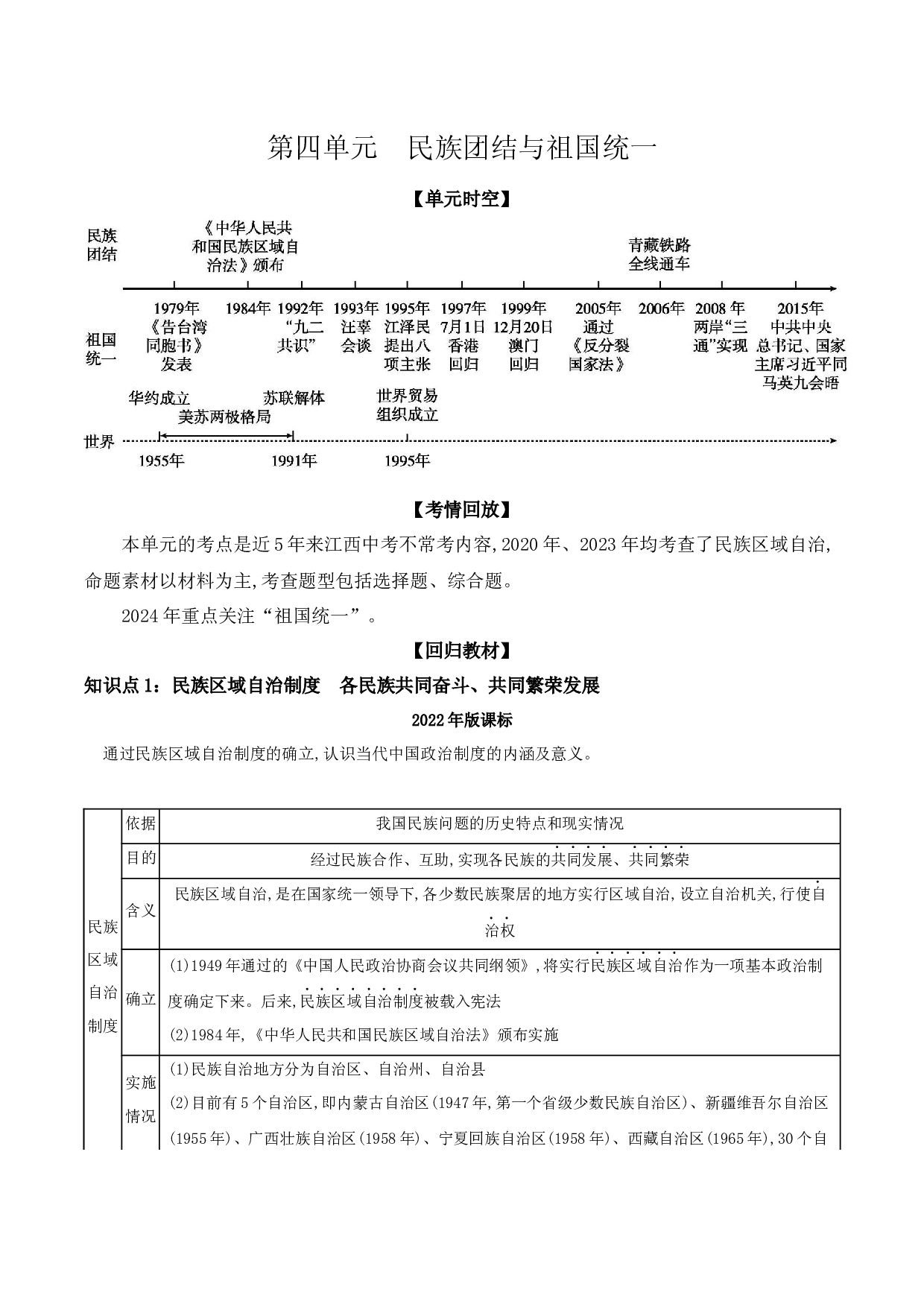 第四单元　民族团结与祖国统一  讲义 2024年江西省中考一轮复习.docx 第1页