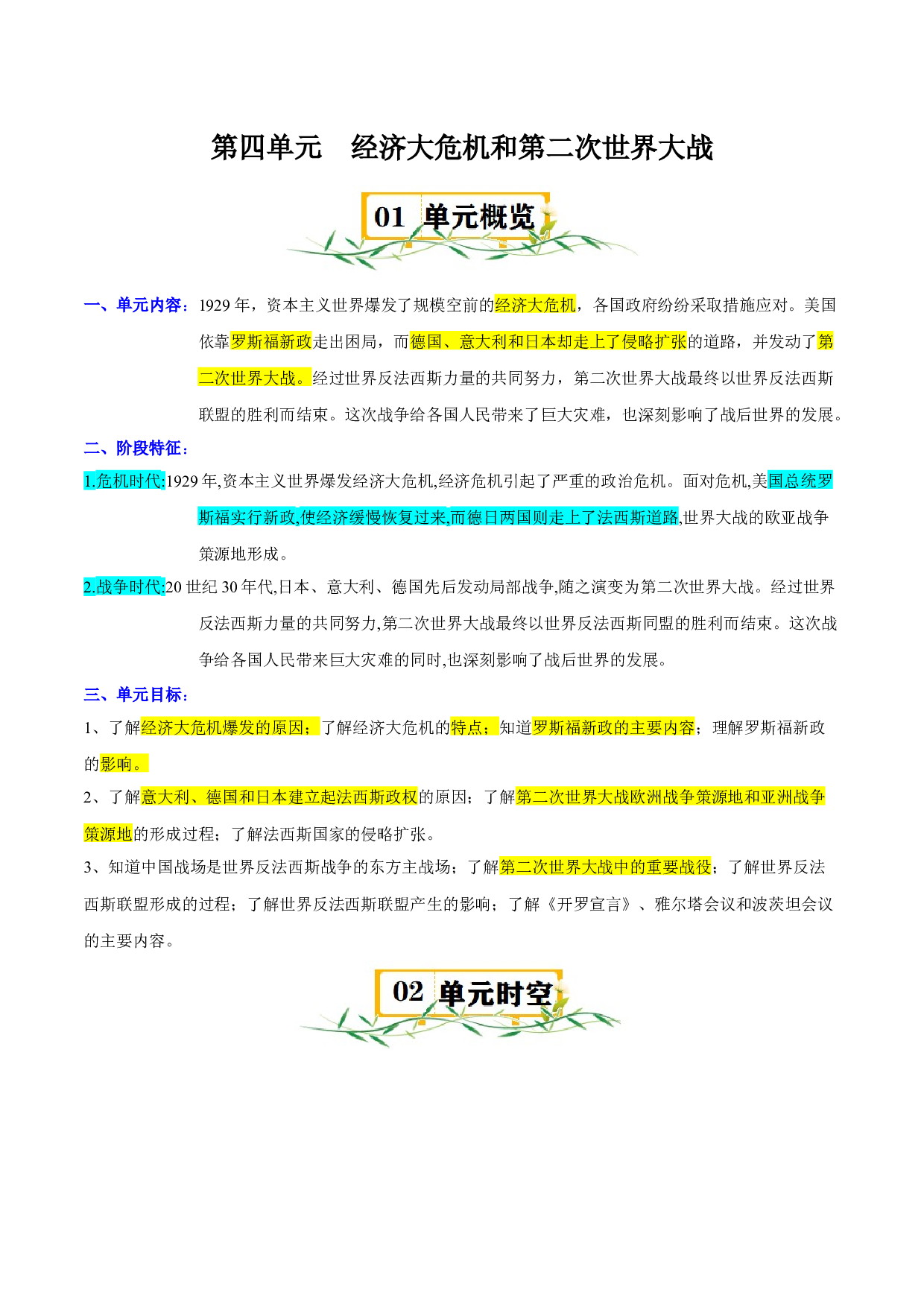 第四单元 经济大危机和第二次世界大战-2023-2024学年九年级历史下册单元（部编版）.docx 第1页