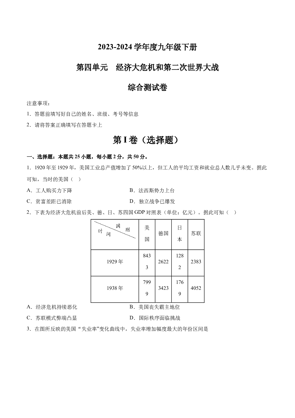 第四单元 经济大危机和第二次世界大战【单元测试&middot;综合检测卷】-2023-2024学年九年级历史下册单元（部编版）.docx 第1页