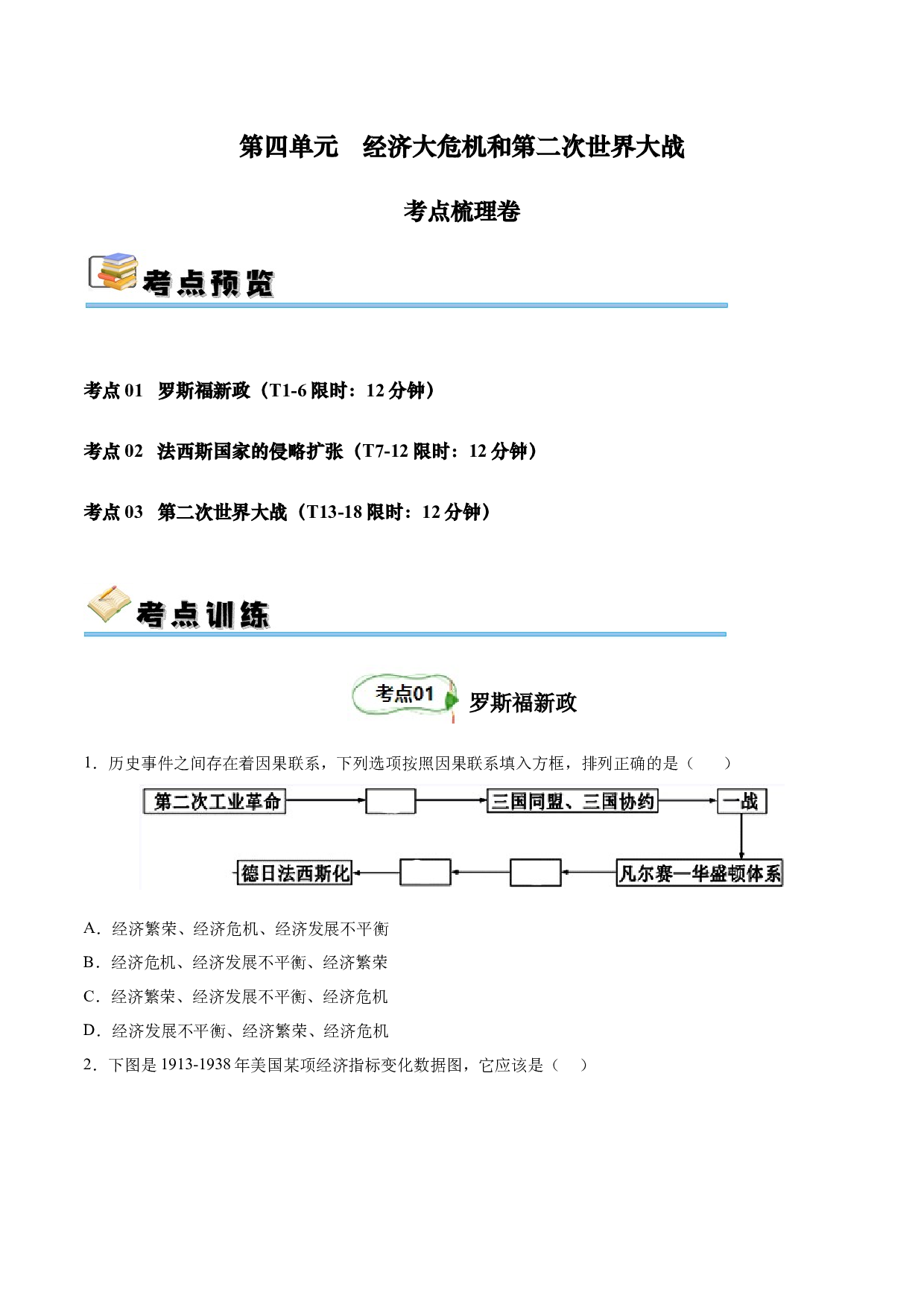 第四单元 经济大危机和第二次世界大战【单元测试&middot;考点梳理卷】-2023-2024学年九年级历史下册单元（部编版）.docx 第1页
