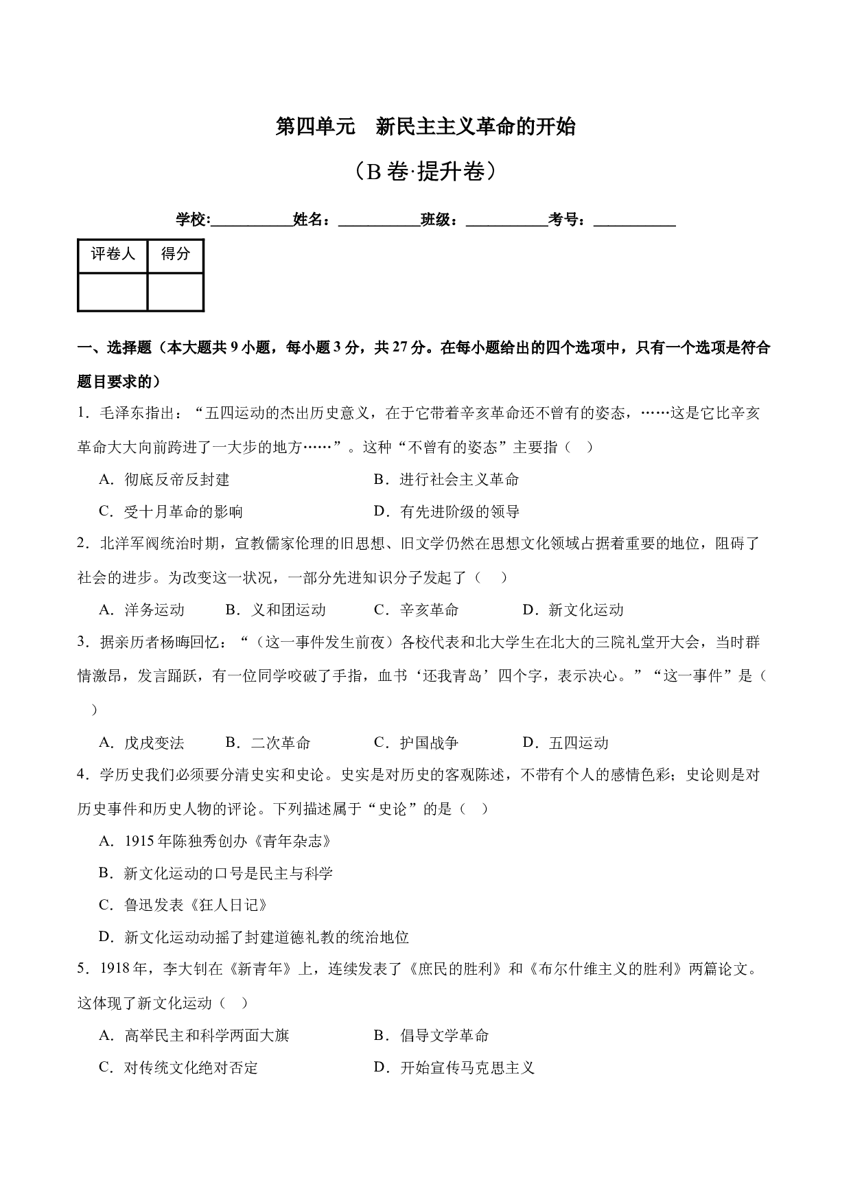 第四单元  新民主主义革命的开始【单元测试B卷&middot;提升卷】（含参考答案）-2023-2024学年八年级历史与社会上册单元（部编版）.docx 第1页