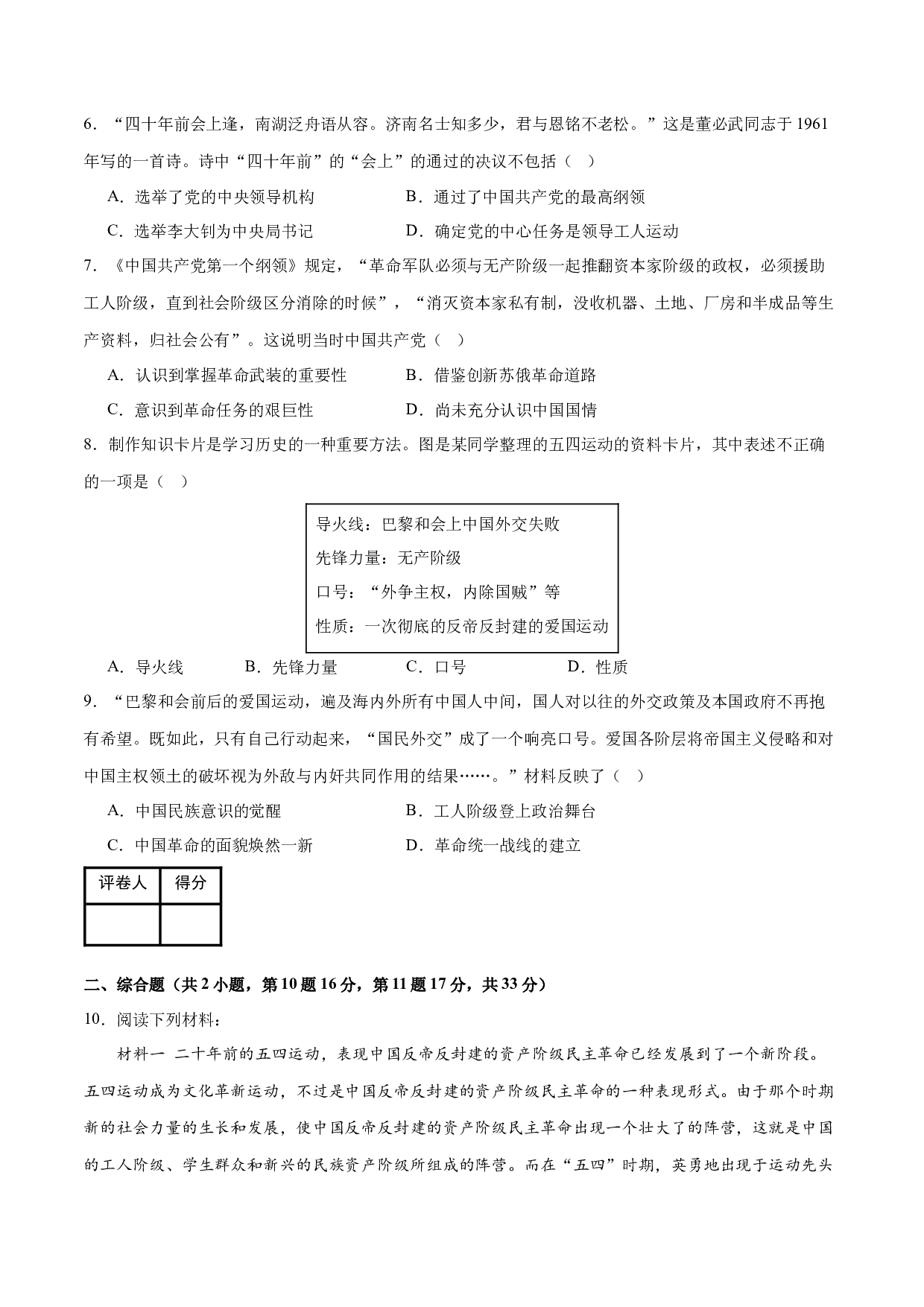 第四单元  新民主主义革命的开始【单元测试B卷&middot;提升卷】（含参考答案）-2023-2024学年八年级历史与社会上册单元（部编版）.docx 第2页