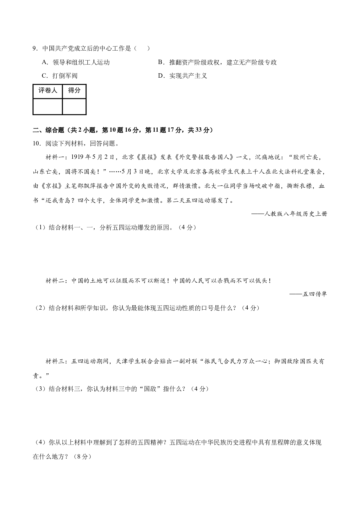 第四单元  新民主主义革命的开始【单元测试A卷&middot;基础卷】（含参考答案）-2023-2024学年八年级历史与社会上册单元（部编版）.docx 第2页