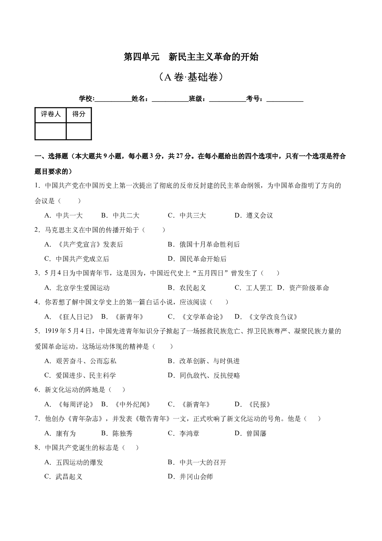 第四单元  新民主主义革命的开始【单元测试A卷&middot;基础卷】（含参考答案）-2023-2024学年八年级历史与社会上册单元（部编版）.docx 第1页