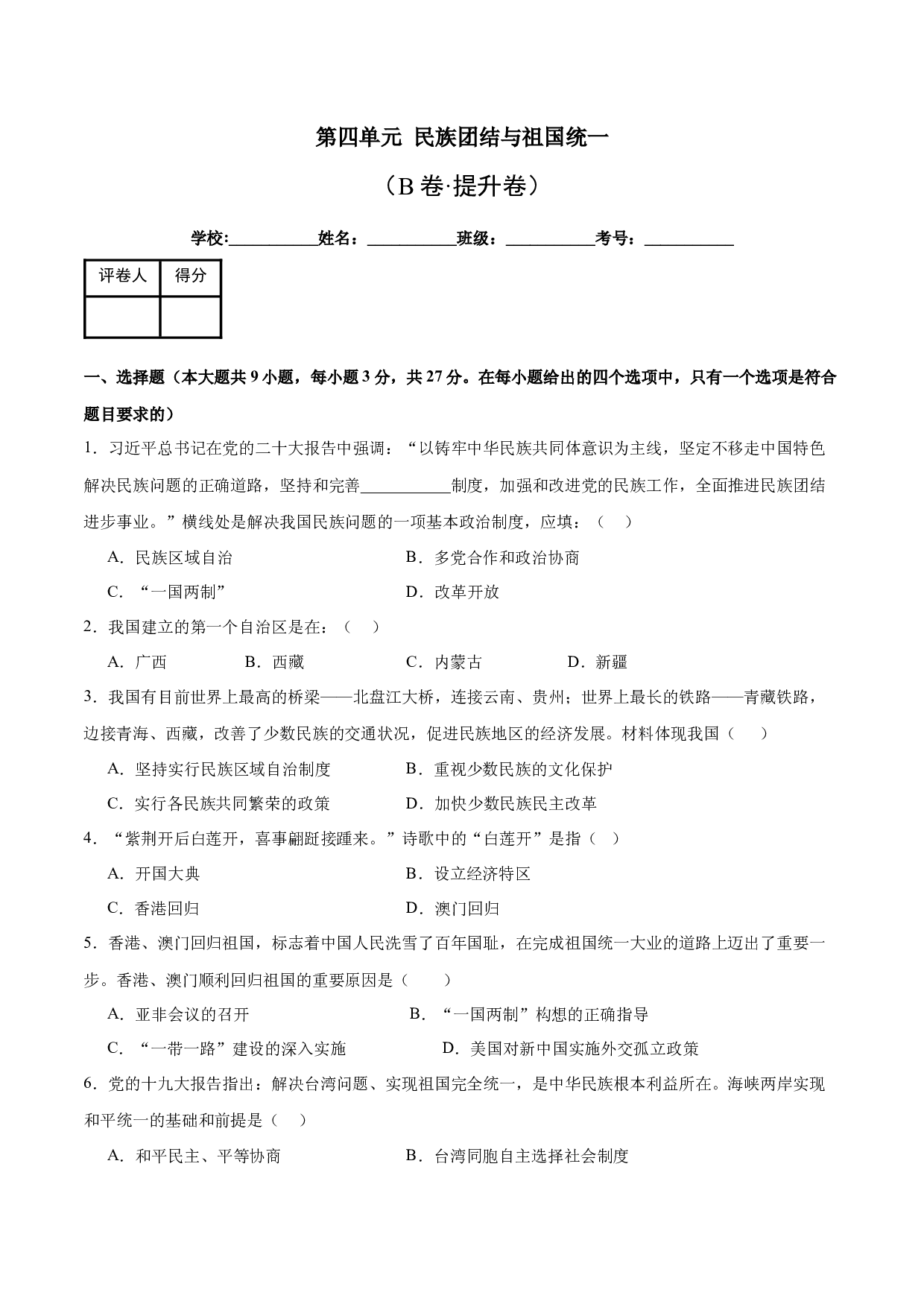 第四单元  民族团结与祖国统一【单元测试B卷&middot;提升卷】（含参考答案）-2023-2024学年八年级历史与社会下册单元（统编版）.docx 第1页