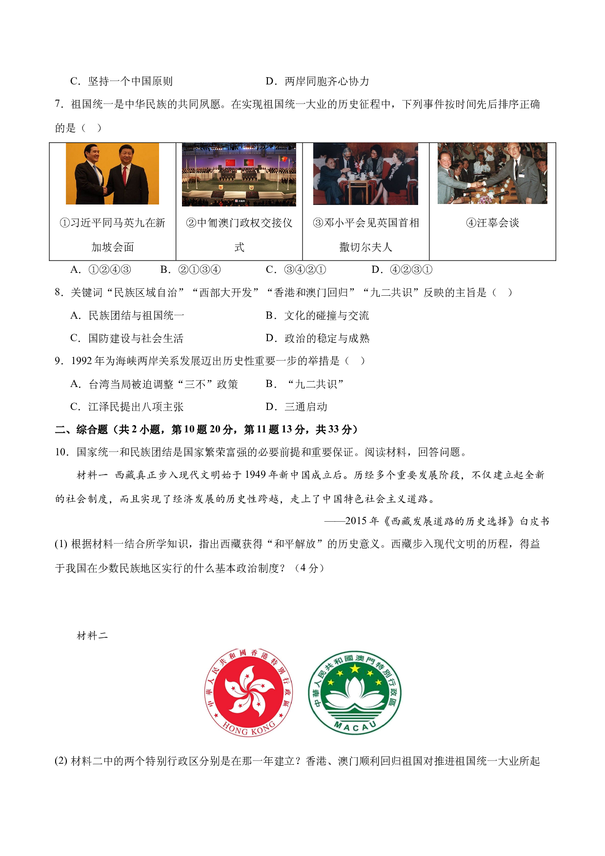 第四单元  民族团结与祖国统一【单元测试B卷&middot;提升卷】（含参考答案）-2023-2024学年八年级历史与社会下册单元（统编版）.docx 第2页