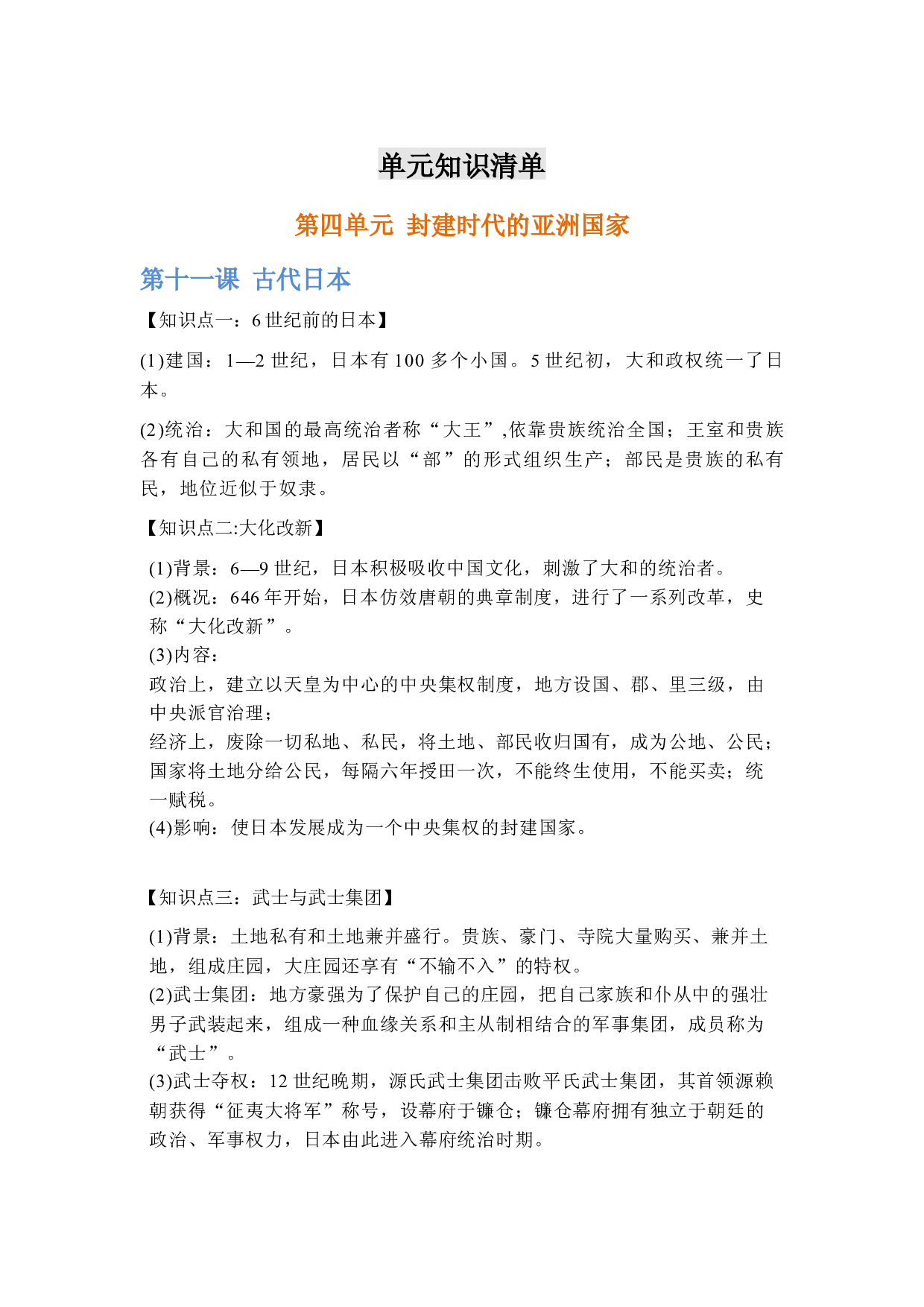 第四单元  【单元知识清单】-2020-2021学年九年级历史上册单元把关题（部编版）.docx 第1页