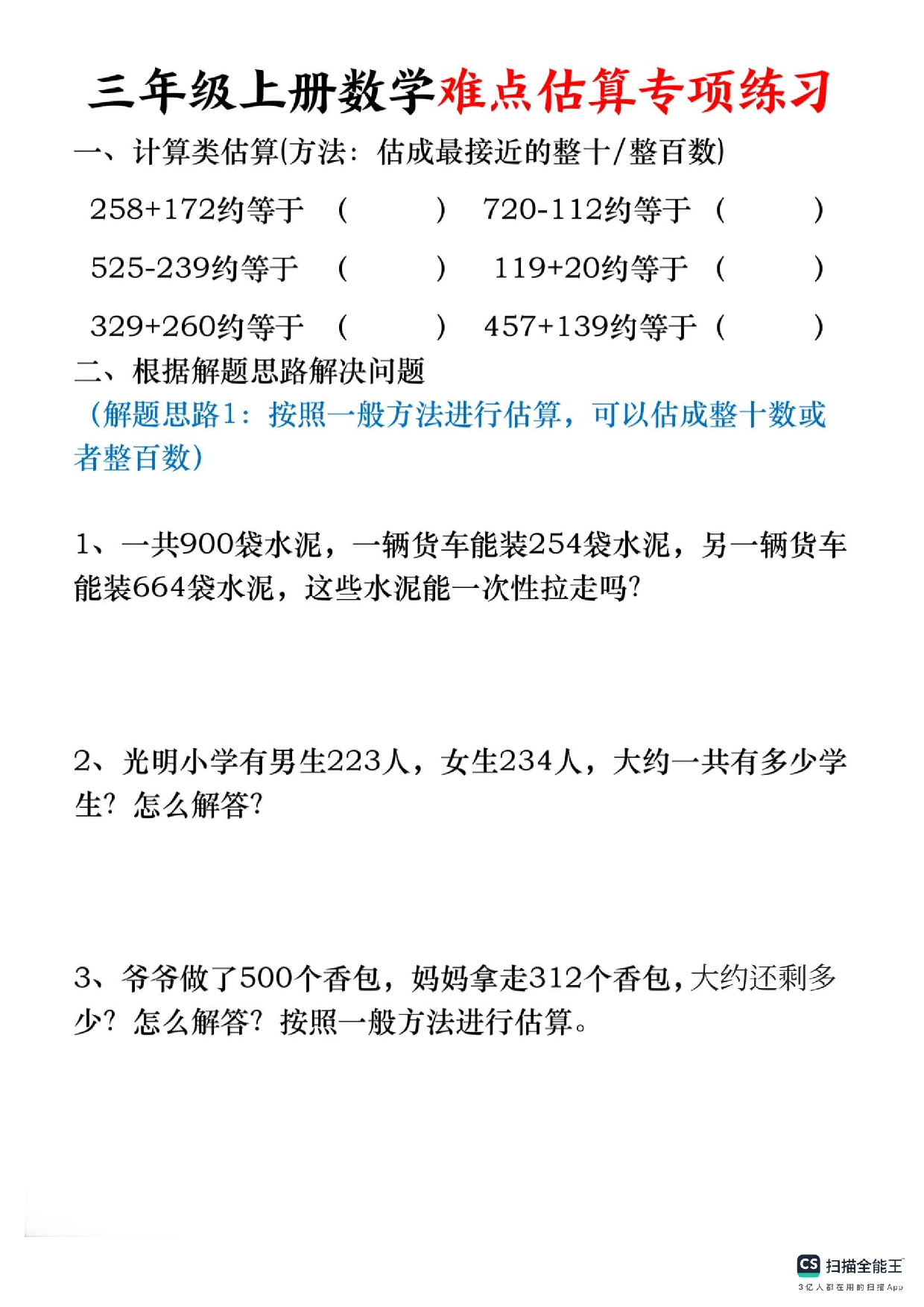 三年级上册数学难点估算专项练习3.pdf 第1页