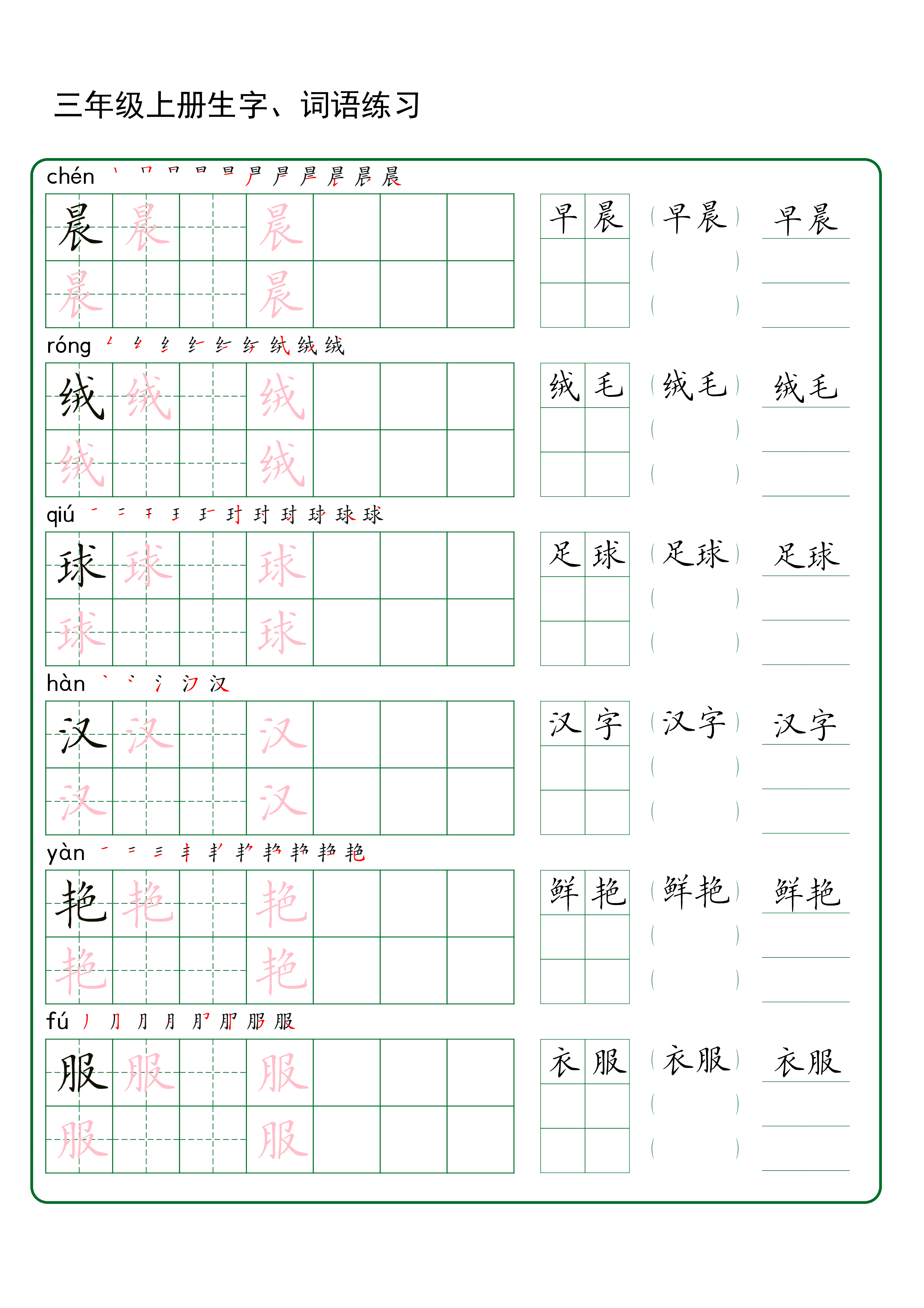 三年级上册生字 词语练字（秋版）.pdf 第1页