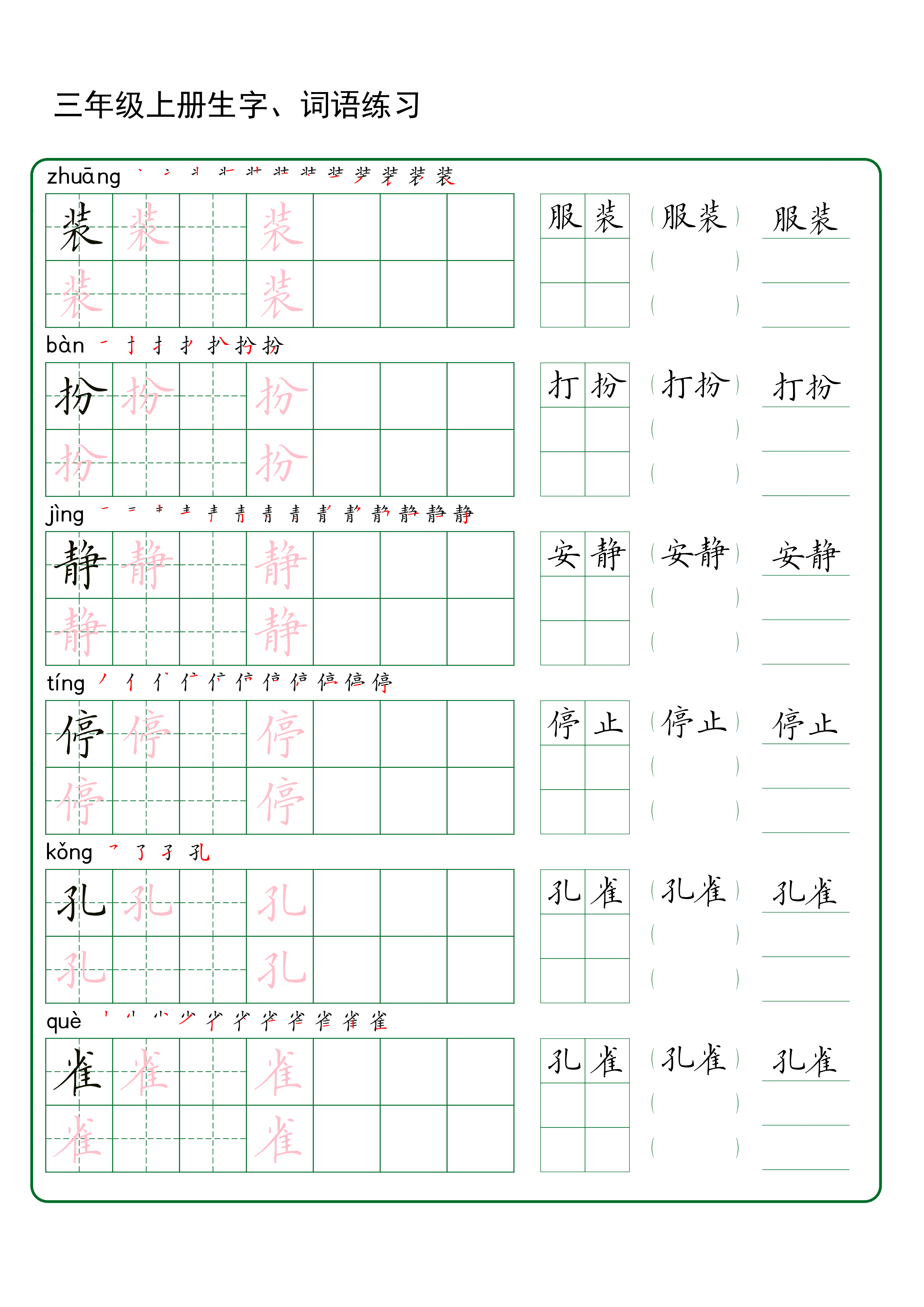 三年级上册生字 词语练字（秋版）.pdf 第2页