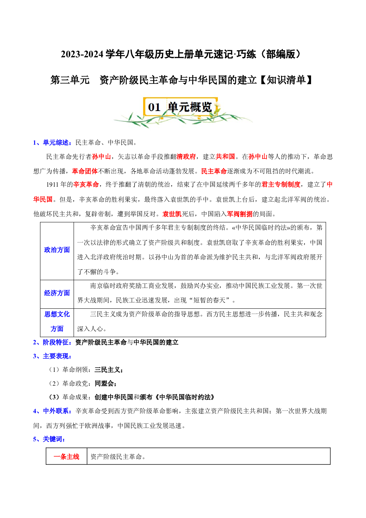 第三单元-2023-2024学年八年级历史上册单元（部编版）.docx 第1页