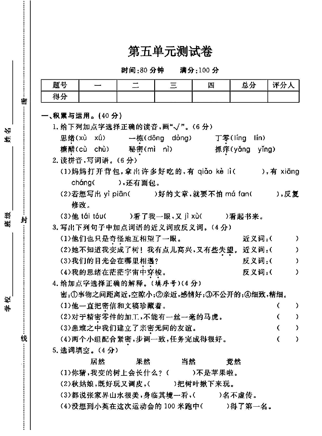 三年级（下）语文第五单元测试卷-思绪一栋丁零.pdf 第1页