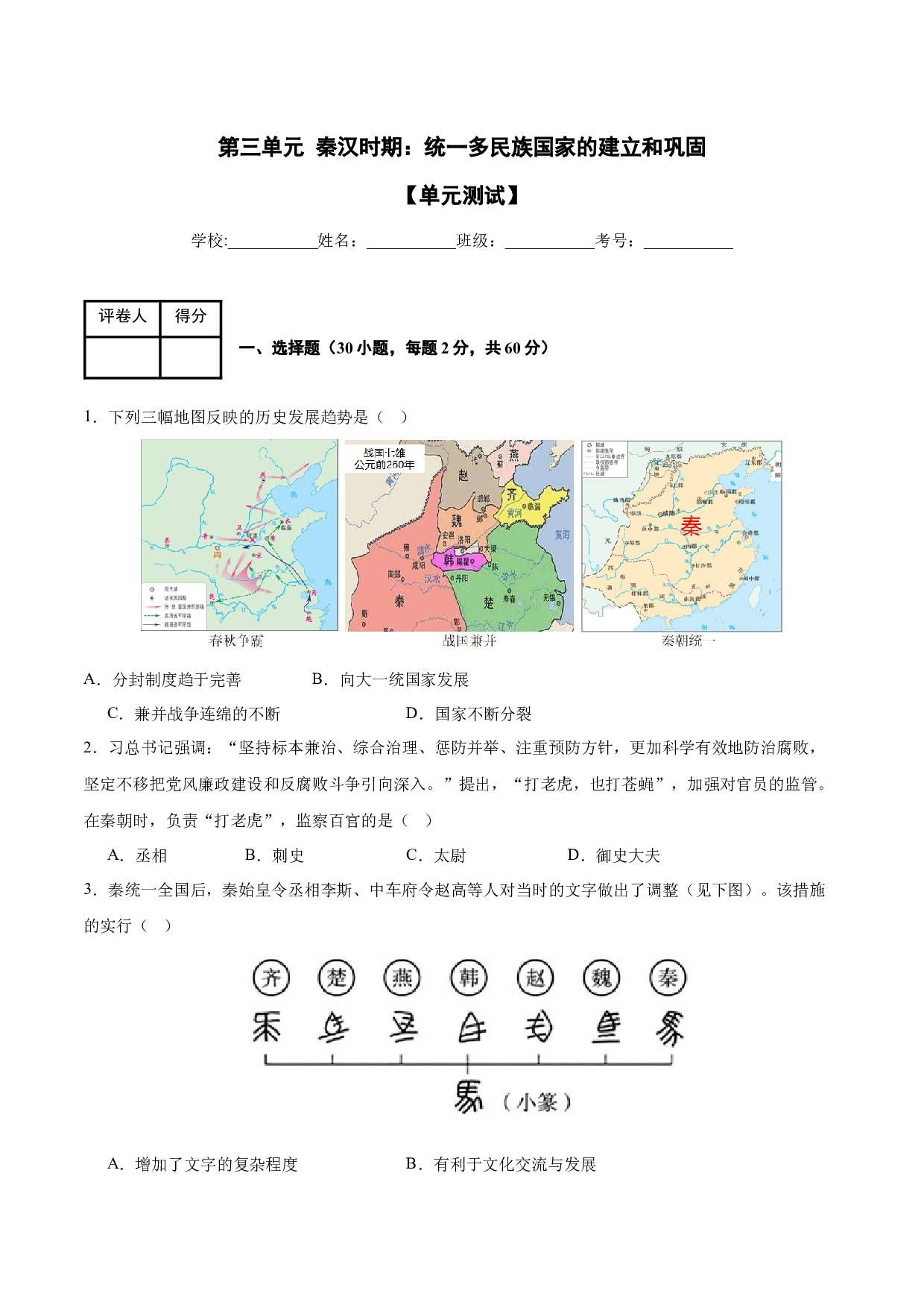 第三单元 秦汉时期：统一多民族国家的建立和巩固（单元测试）（单元）2023-2024学年七年级历史上册同步备课系列（部编版）.docx 第1页