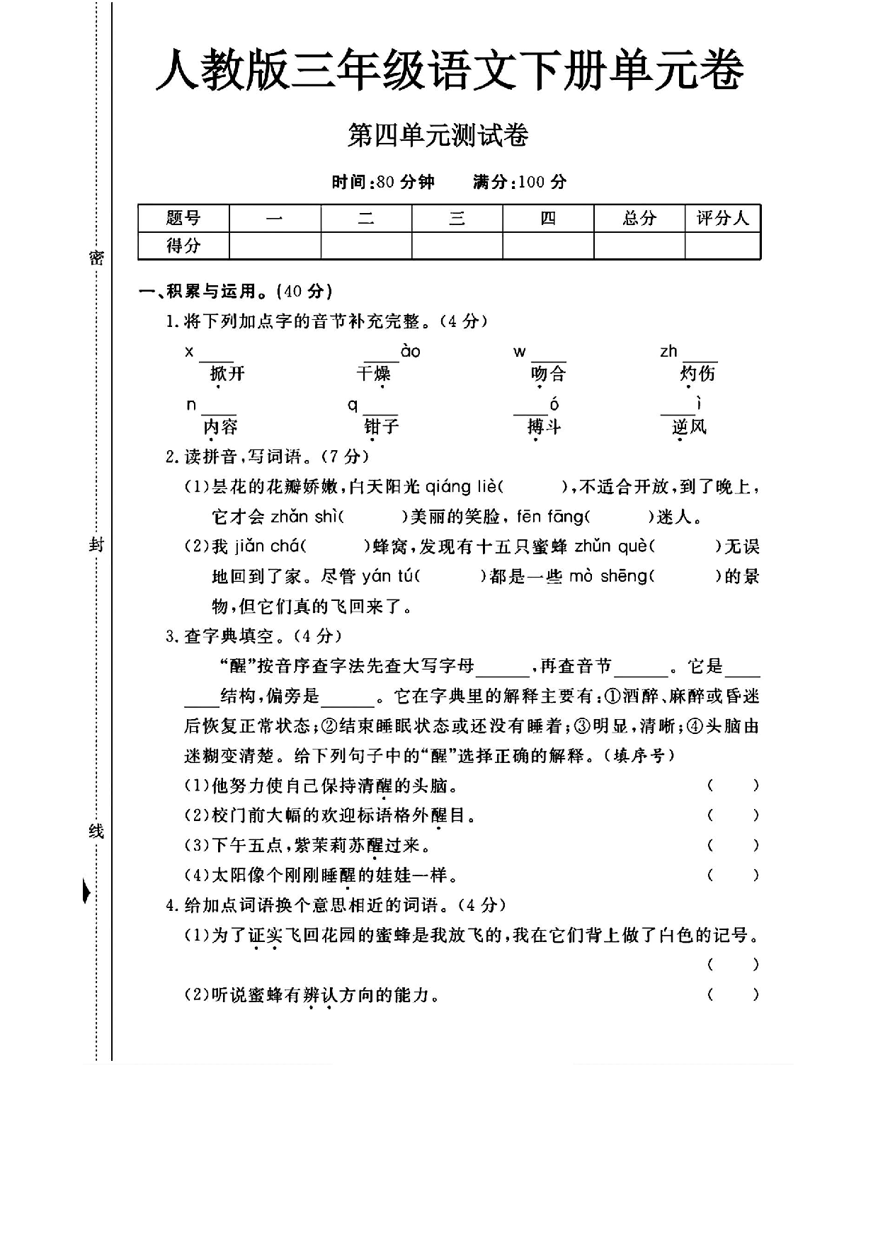 三年级（下）语文第四单元测试卷.pdf 第1页