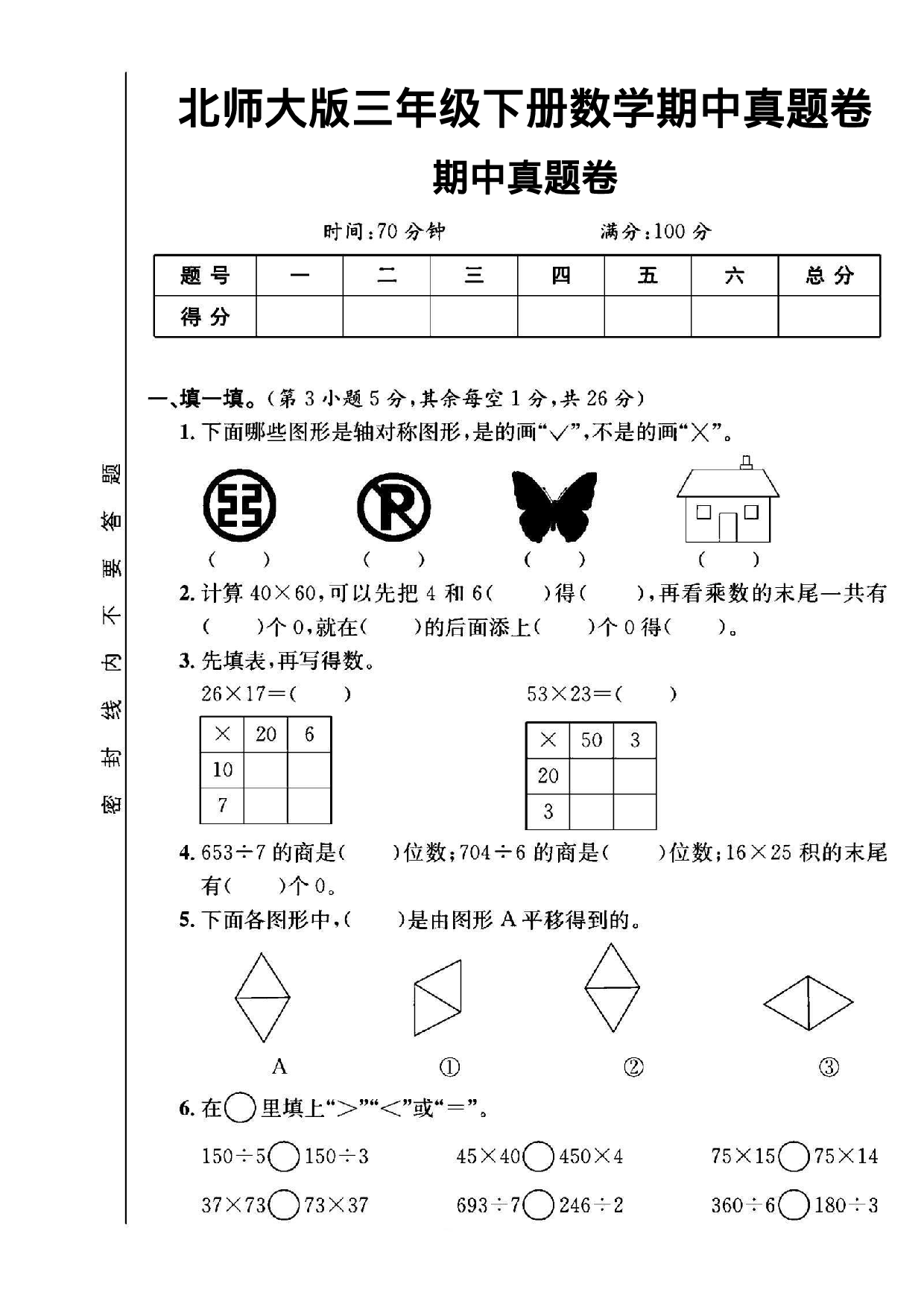 三年级（下）数学期中测试卷1《北师版》.pdf 第1页