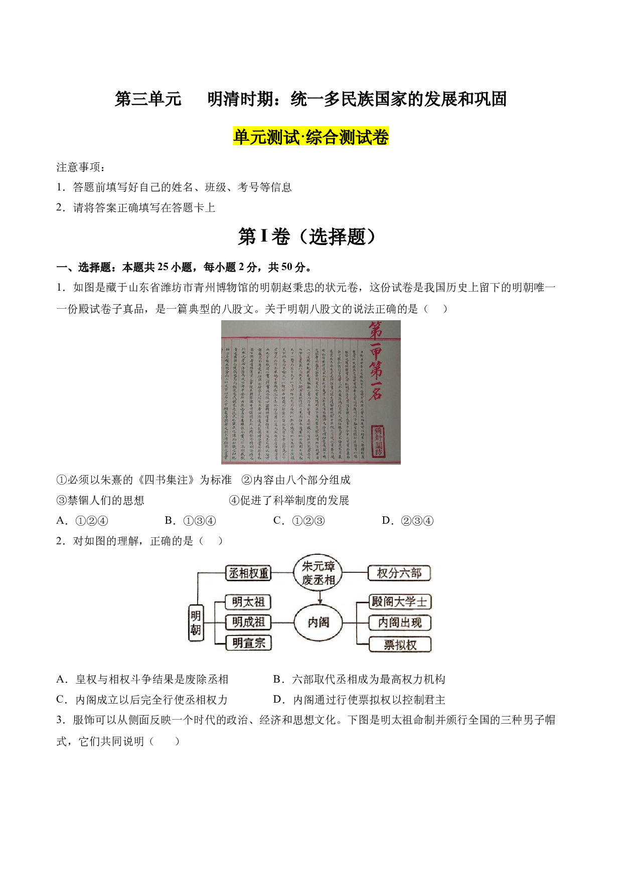 第三单元 明清时期：统一多民族国家的发展和巩固【单元测试&middot;综合检测卷】-2023-2024学年七年级历史下册单元（部编版）.docx 第1页
