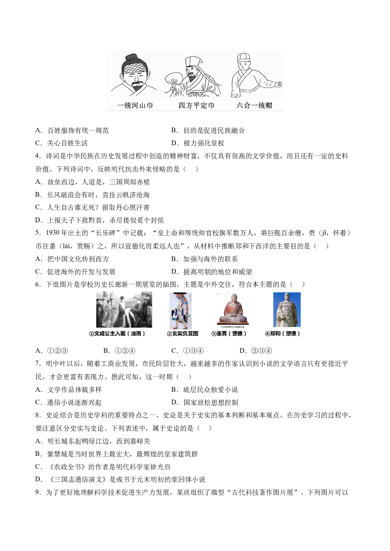 第三单元 明清时期：统一多民族国家的发展和巩固【单元测试&middot;综合检测卷】-2023-2024学年七年级历史下册单元（部编版）.docx 第2页