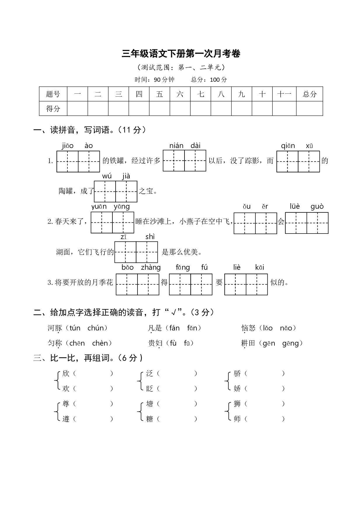 三年级语文下册第一次月考卷(测试范围：第一、二单元).pdf 第1页