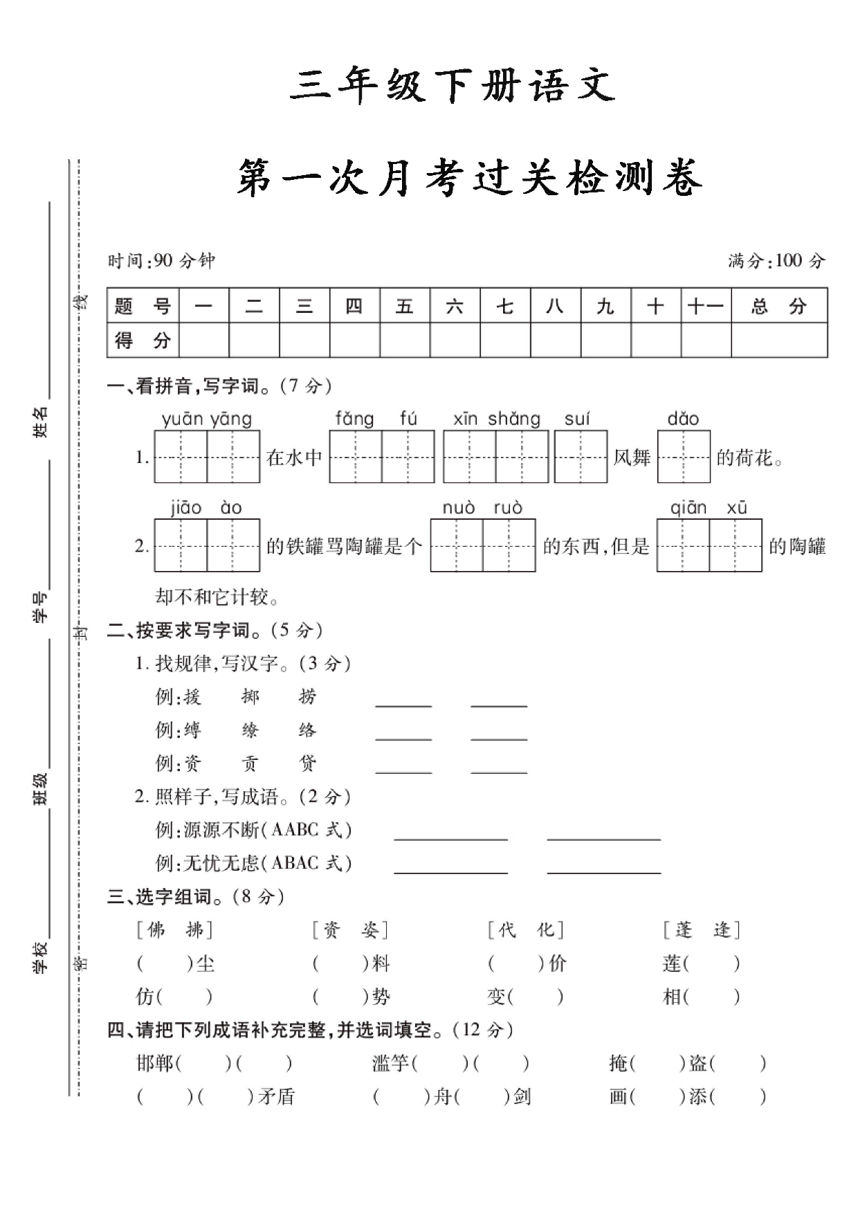 三年级下册语文第一次月考过关检测卷 第1页