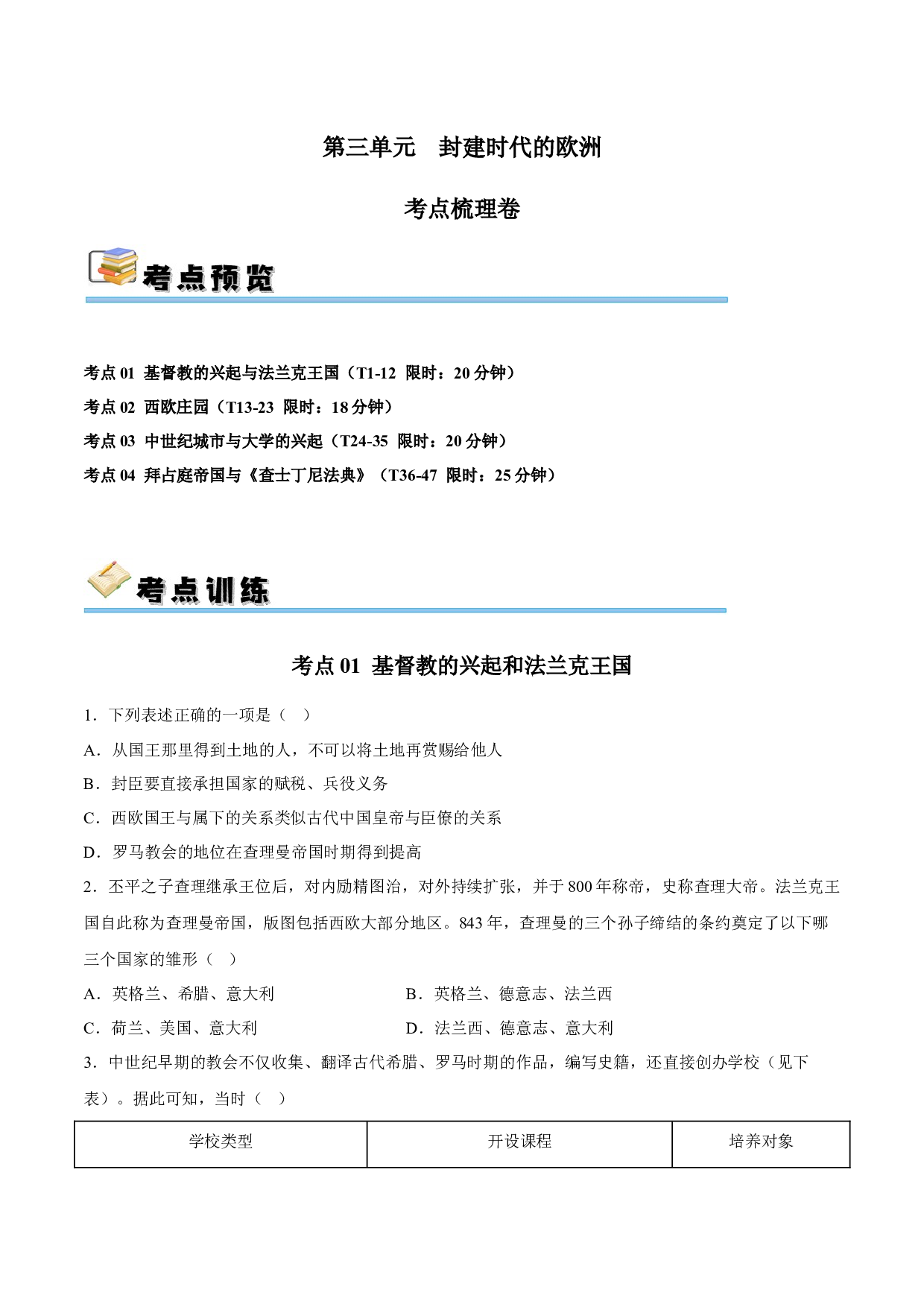 第三单元 封建时代的欧洲【单元测试&middot;考点梳理卷】-2023-2024学年九年级历史上册单元（部编版）.docx 第1页