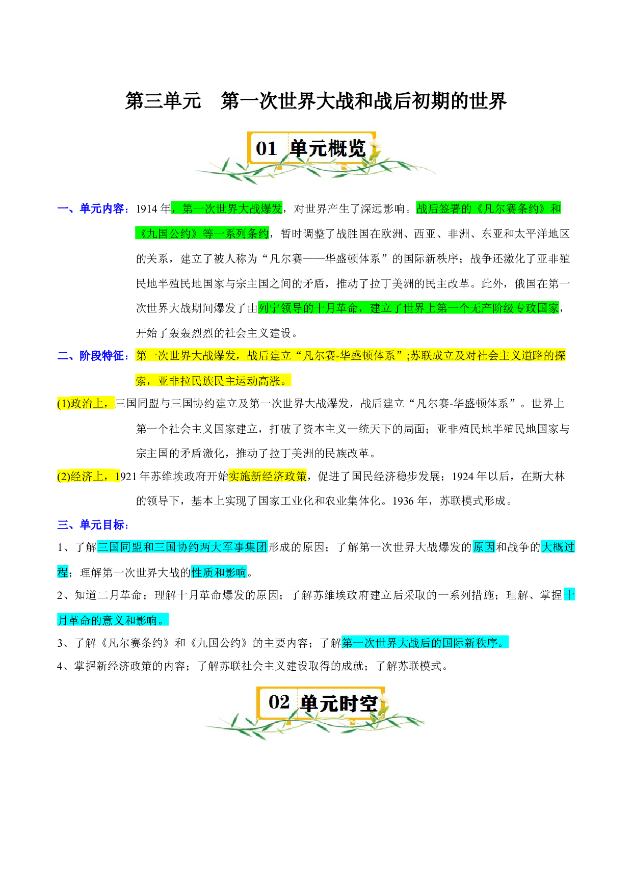 第三单元 第一次世界大战和战后初期的世界-2023-2024学年九年级历史下册单元（部编版）.docx 第1页