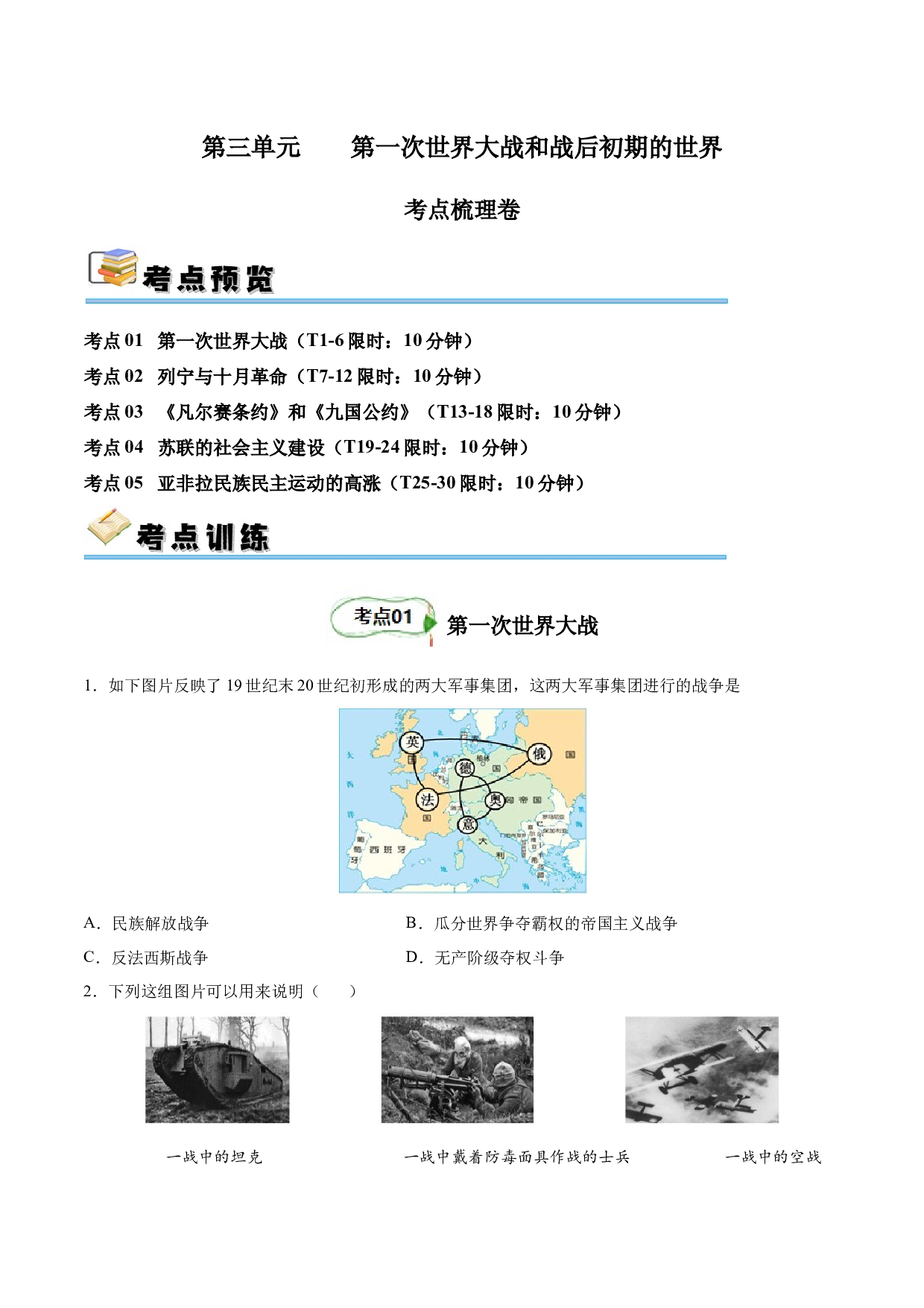 第三单元 第一次世界大战和战后初期的世界【单元测试&middot;考点梳理卷】-2023-2024学年九年级历史下册单元（部编版）.docx 第1页