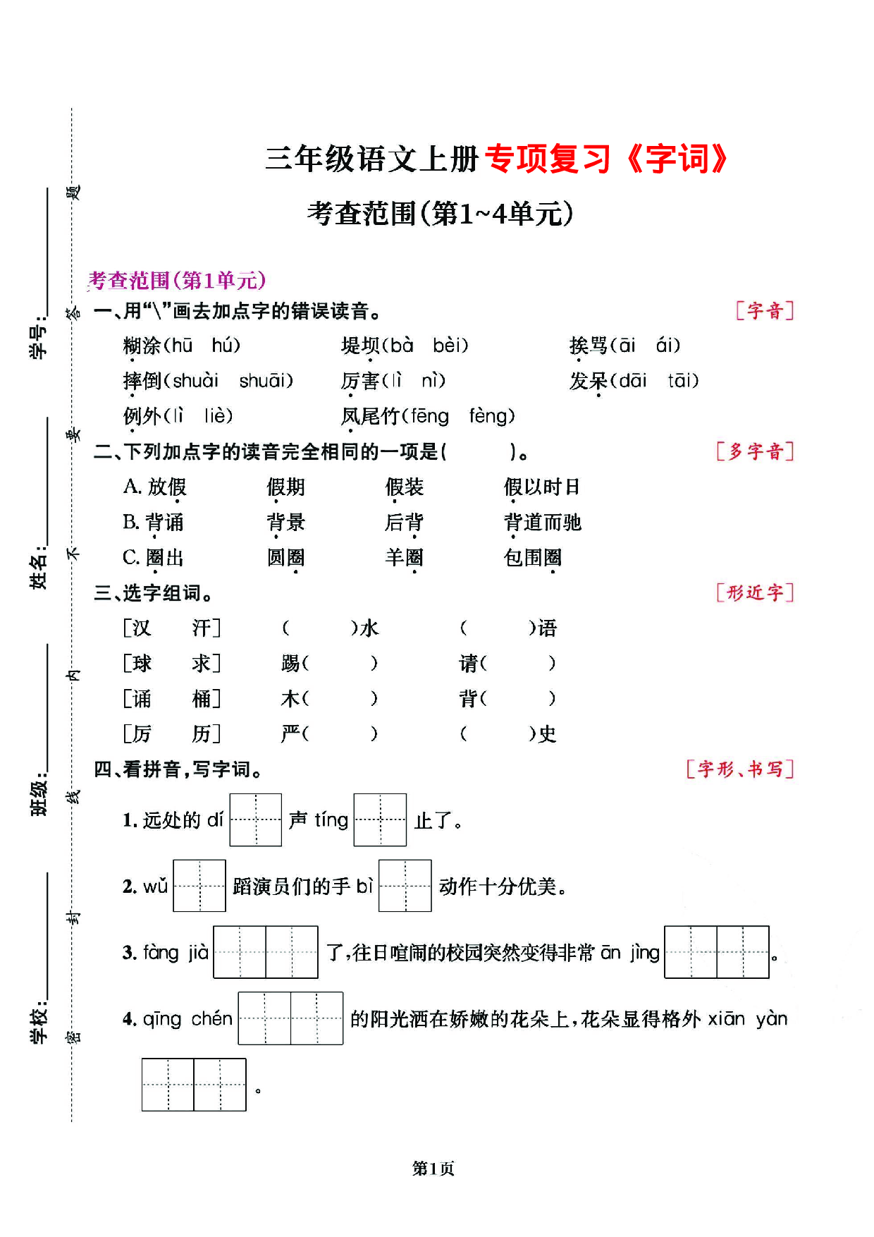 三（上）语文专项复习《字词》1~4单元.pdf 第1页