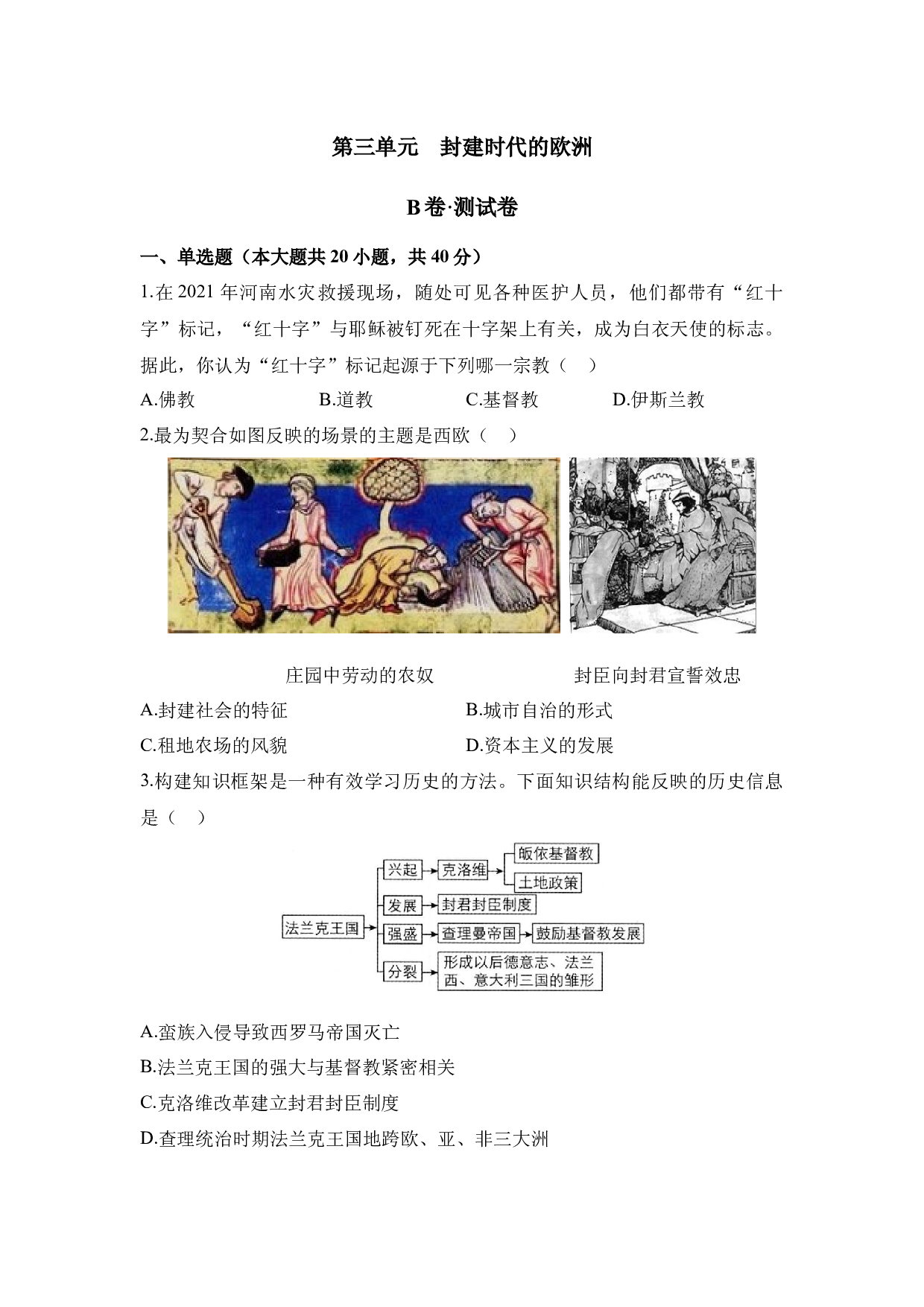 第三单元  封建时代的欧洲（B卷&middot;测试卷）（含参考答案）-2023-2024学年九年级历史与社会上册单元（部编版）.docx 第1页