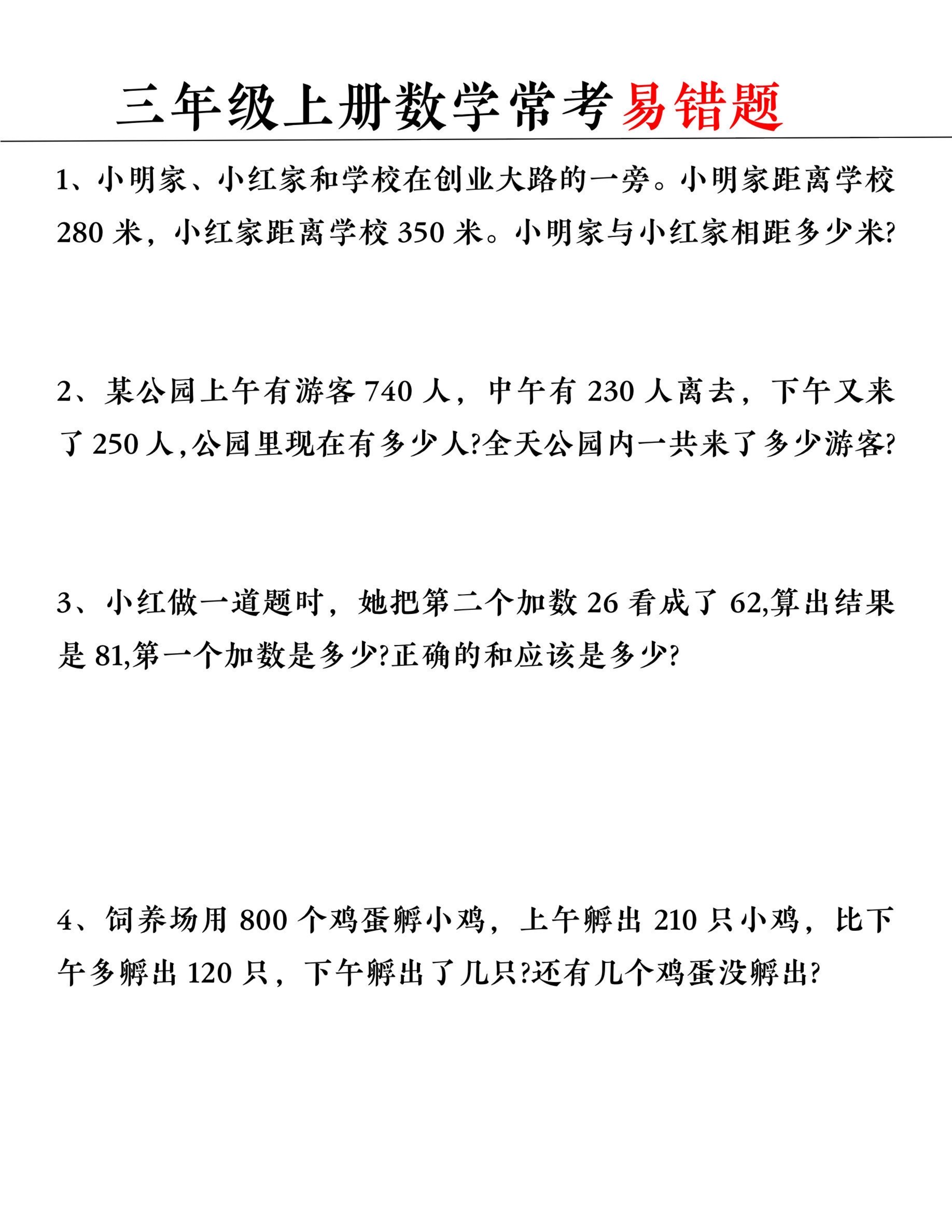 三（上）数学常考易错题.pdf 第1页
