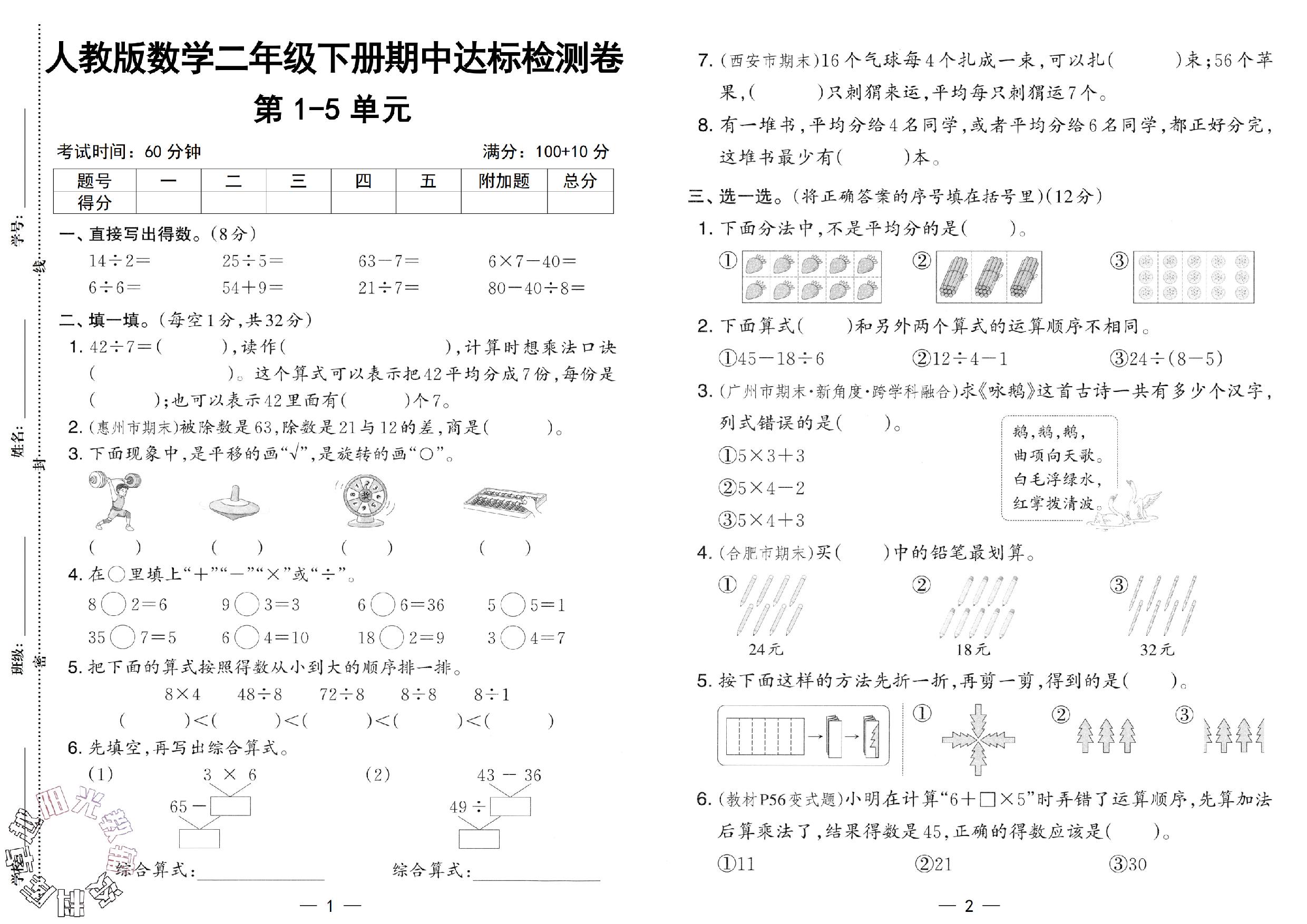人教版数学二年级下册期中达标检测卷第1-5单元.pdf 第1页